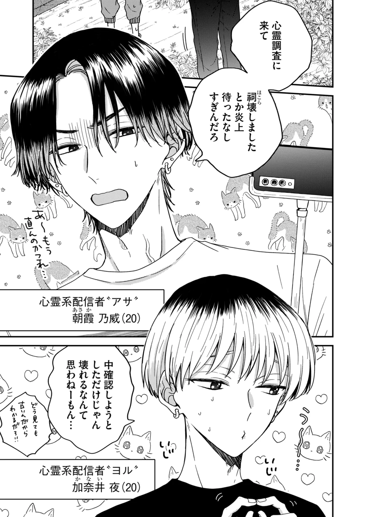 朝から夜まで愛が重い〜心霊系配信者はNTR(ねとられ)る前に溺愛したい〜 - page6