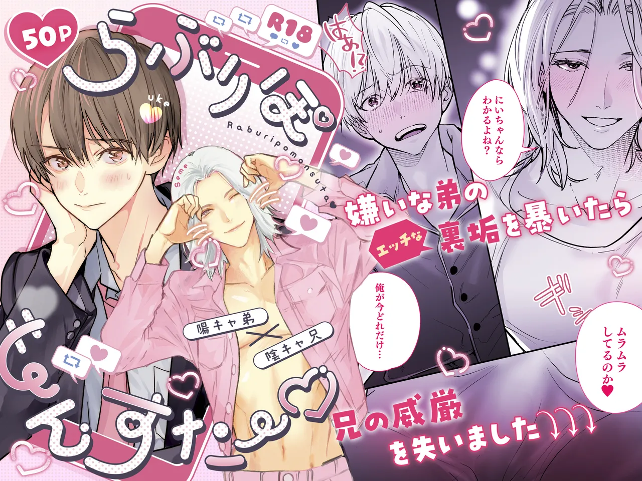 らぶりぽもんすたー♡~嫌いな弟のエッチな裏垢を暴いたら兄の尊厳を失いました↷↷↷~