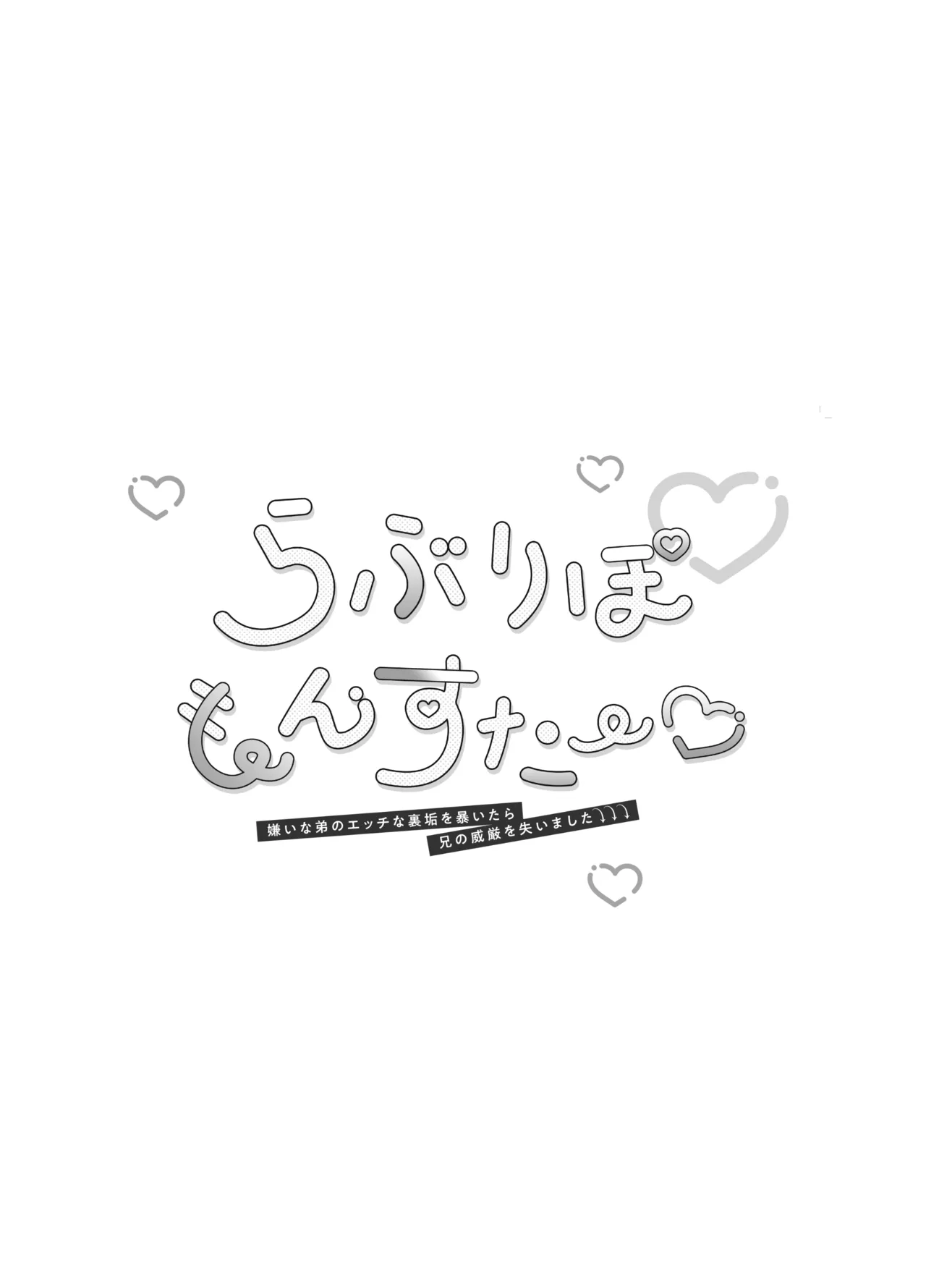らぶりぽもんすたー♡～嫌いな弟のエッチな裏垢を暴いたら兄の尊厳を失いました↷↷↷～ - page2