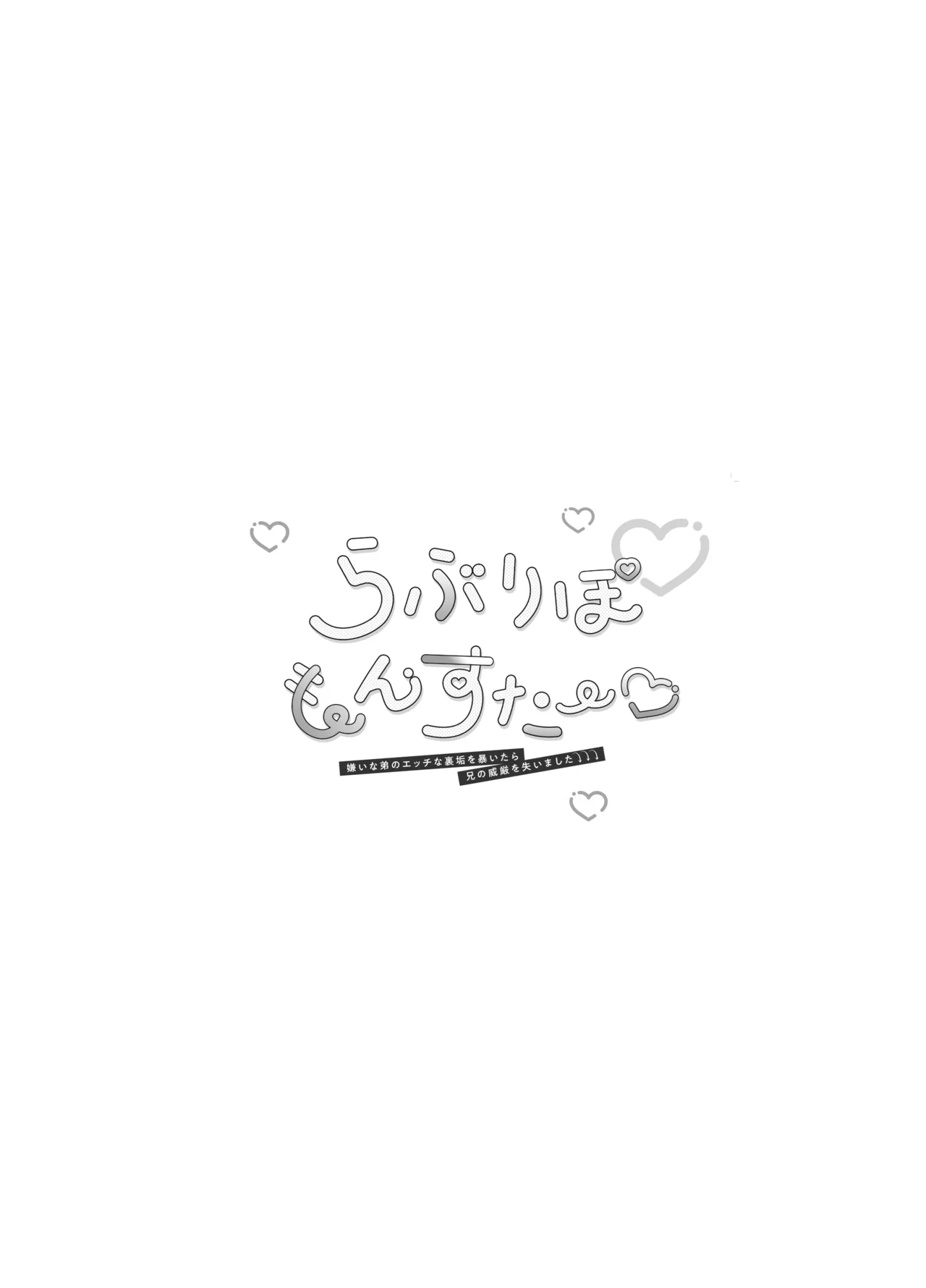 らぶりぽもんすたー♡～嫌いな弟のエッチな裏垢を暴いたら兄の尊厳を失いました↷↷↷～ - page48