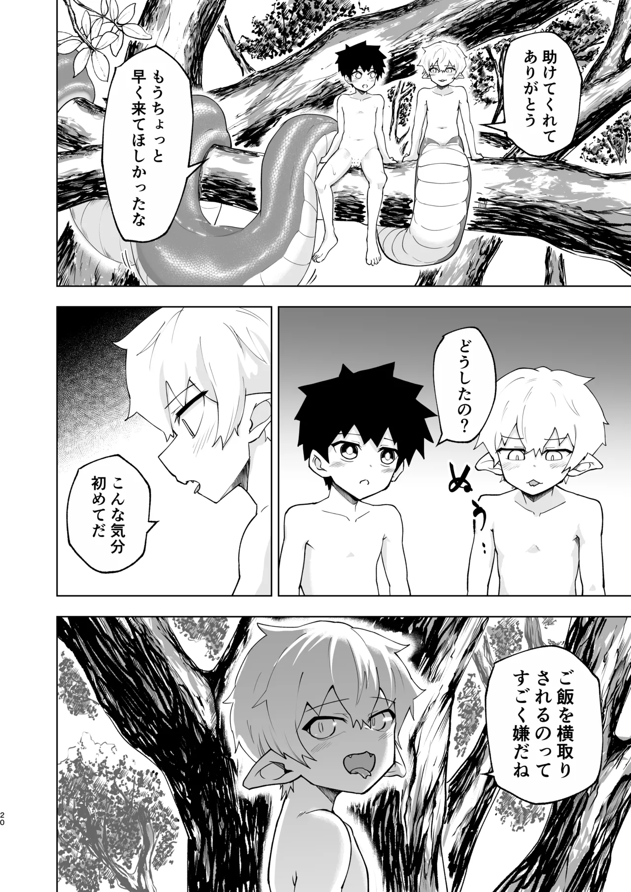 ショタラミア呑とられる - page20