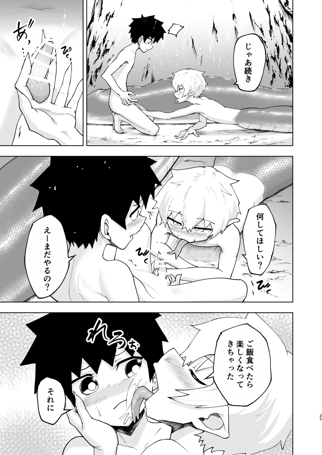 ショタラミア呑とられる - page27