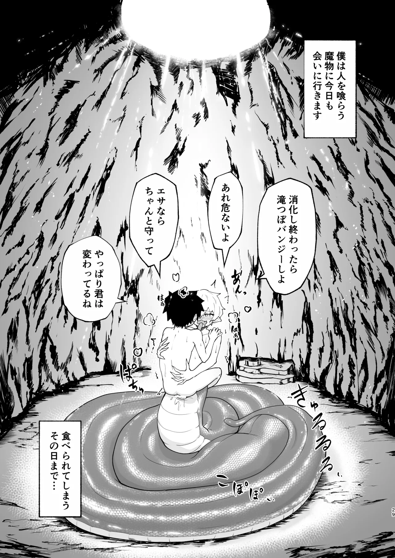 ショタラミア呑とられる - page29