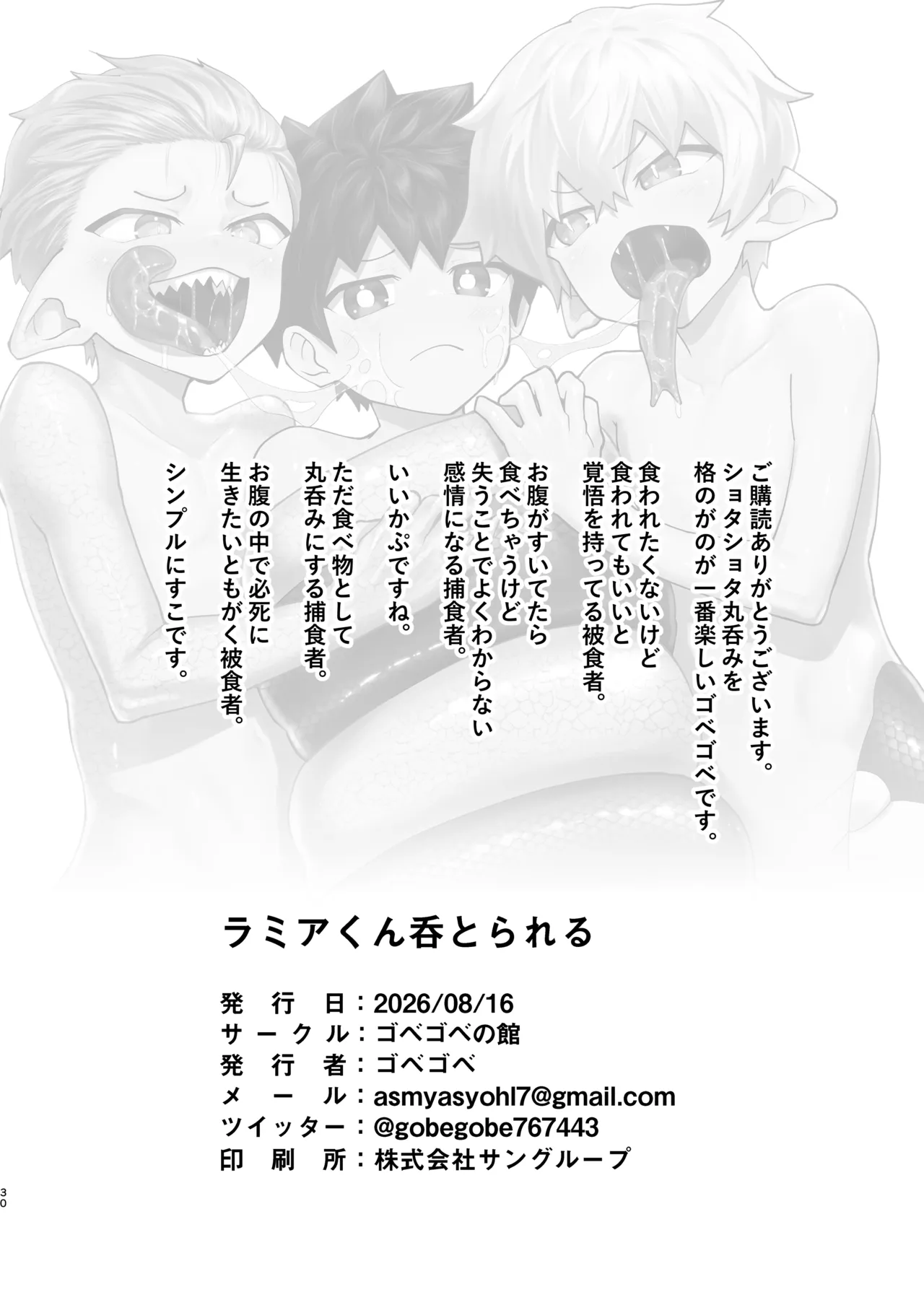 ショタラミア呑とられる - page30