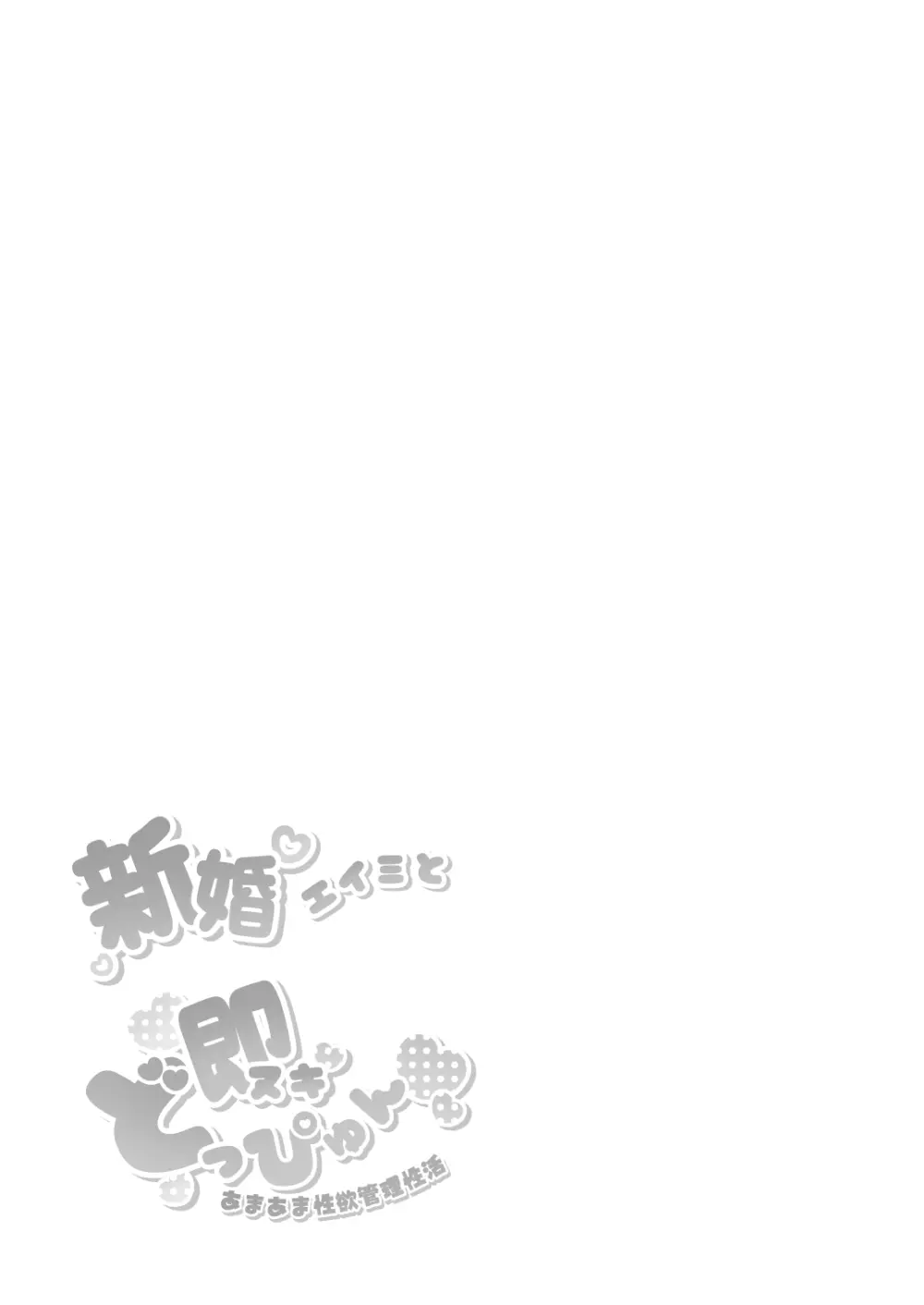 新婚エイミと即ヌキどっぴゅん あまあま性欲管理性活 - page26
