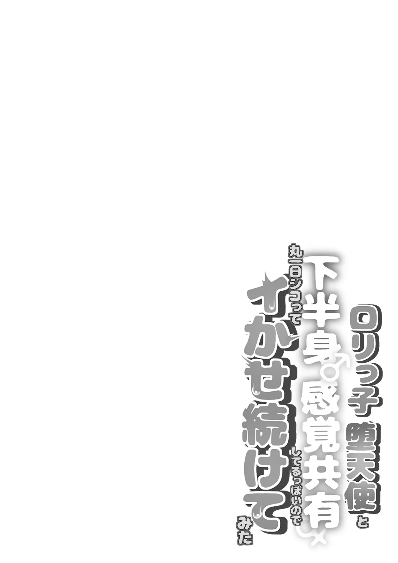 ロリっ子堕天使と下半身感覚共有してるっぽいので丸一日シコってイかせ続けてみた - page2