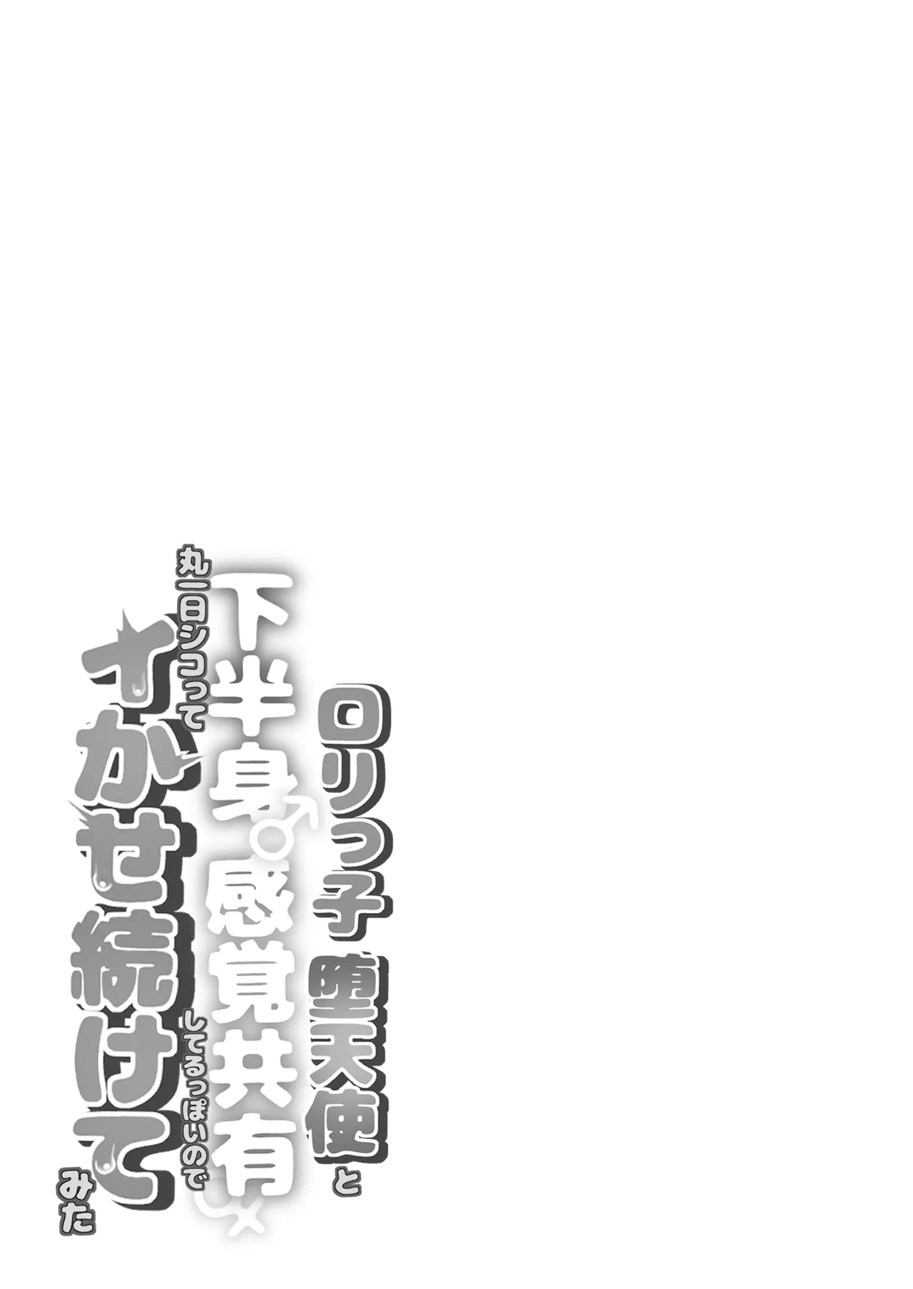 ロリっ子堕天使と下半身感覚共有してるっぽいので丸一日シコってイかせ続けてみた - page27