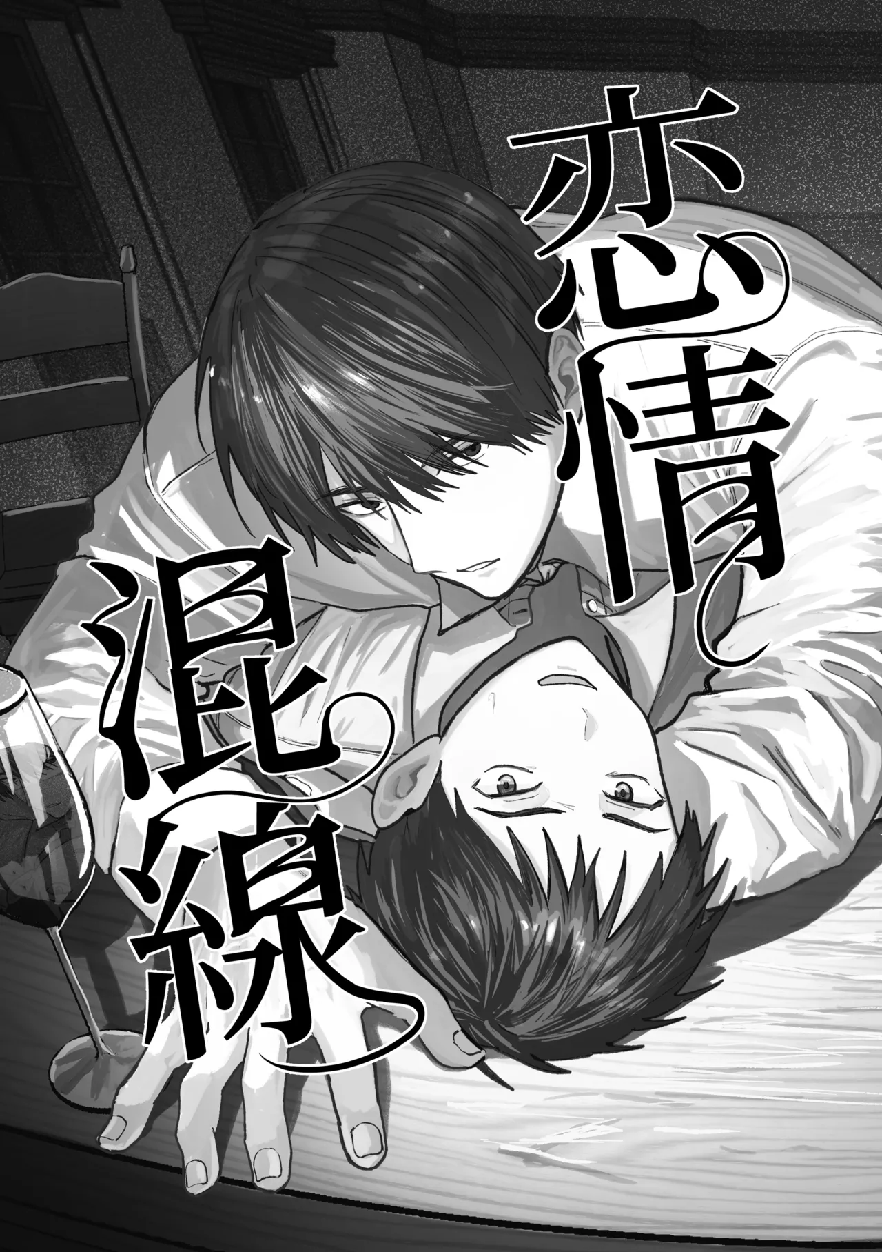 恋情混線 - page2