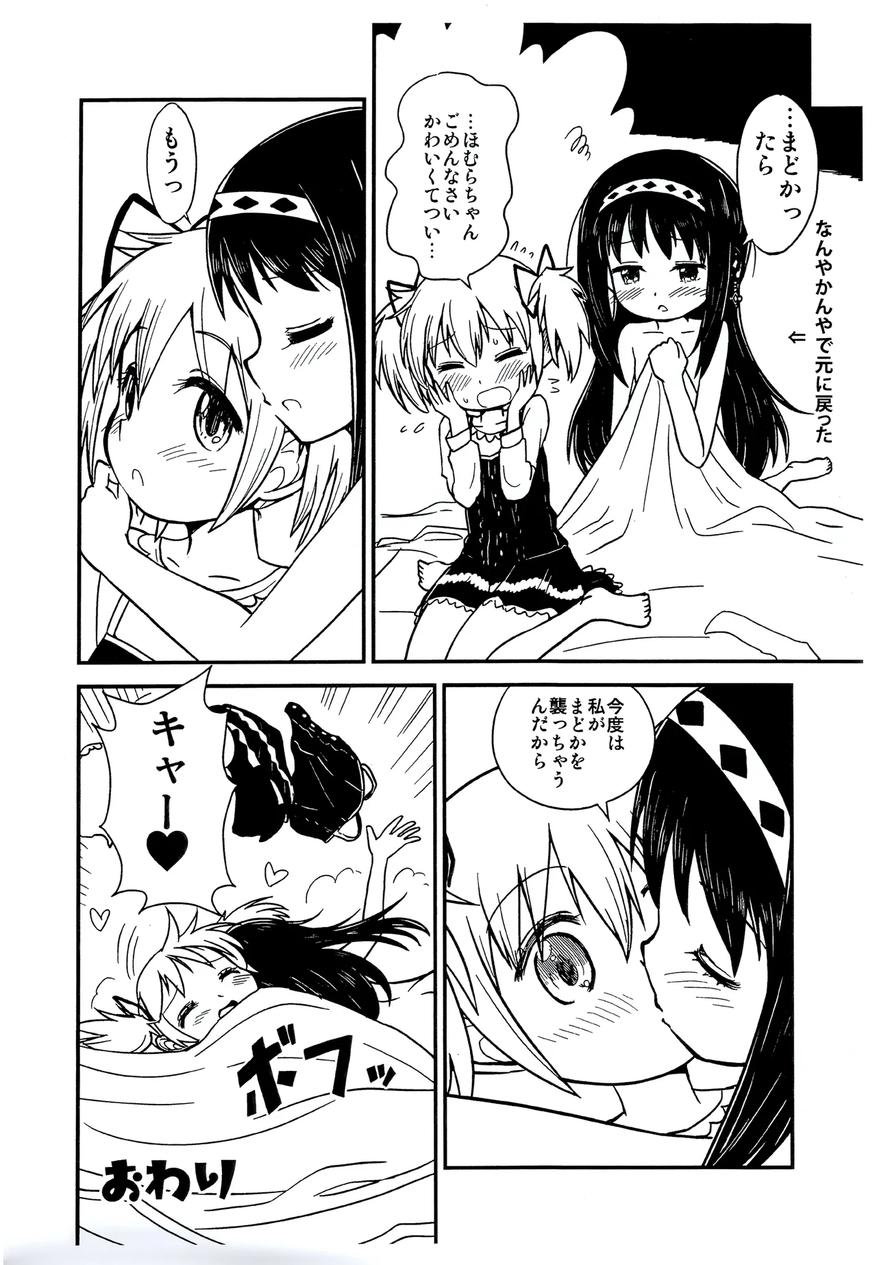 まどかおねえちゃんとちいさいほむらちゃん - page11