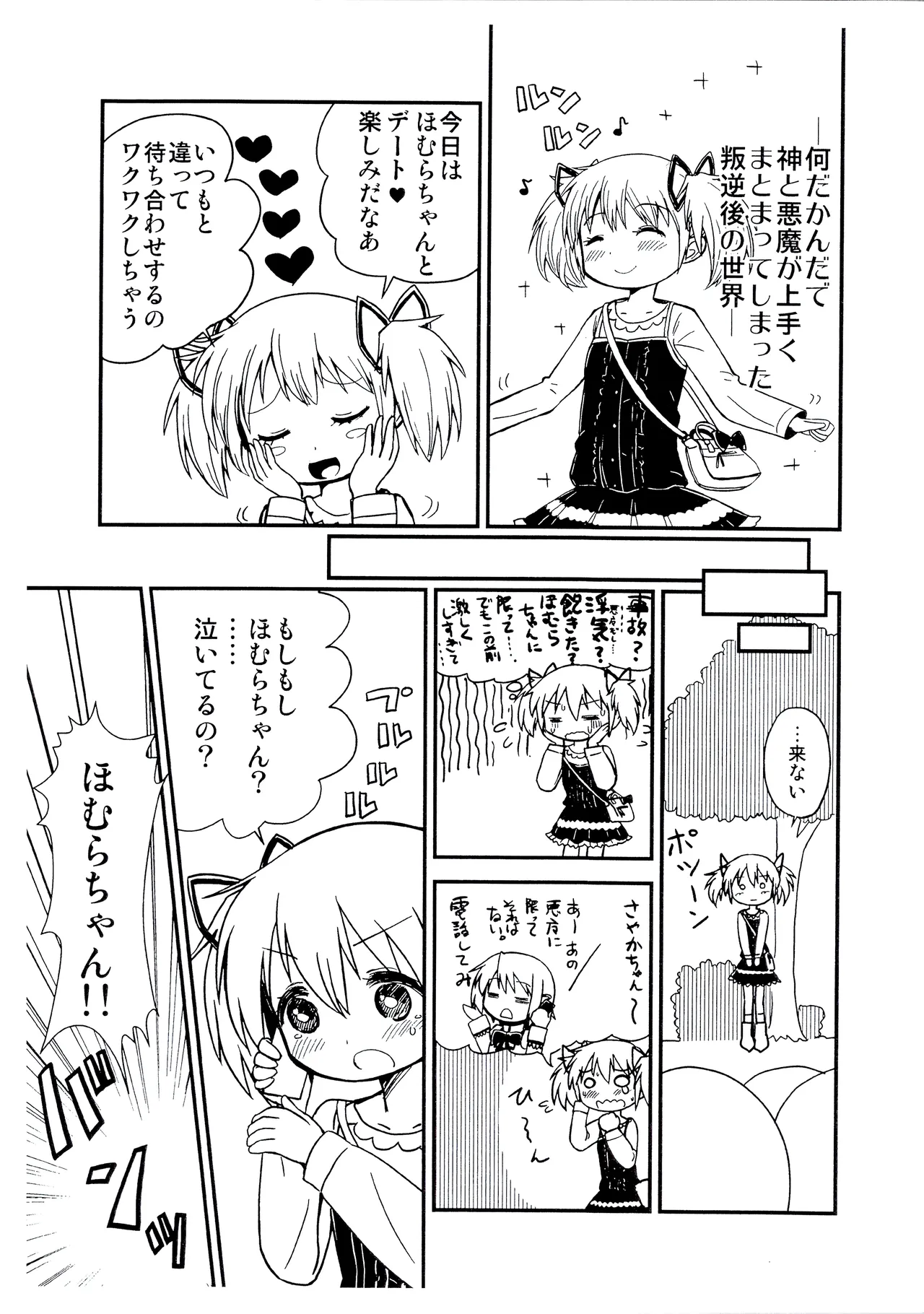 まどかおねえちゃんとちいさいほむらちゃん - page2