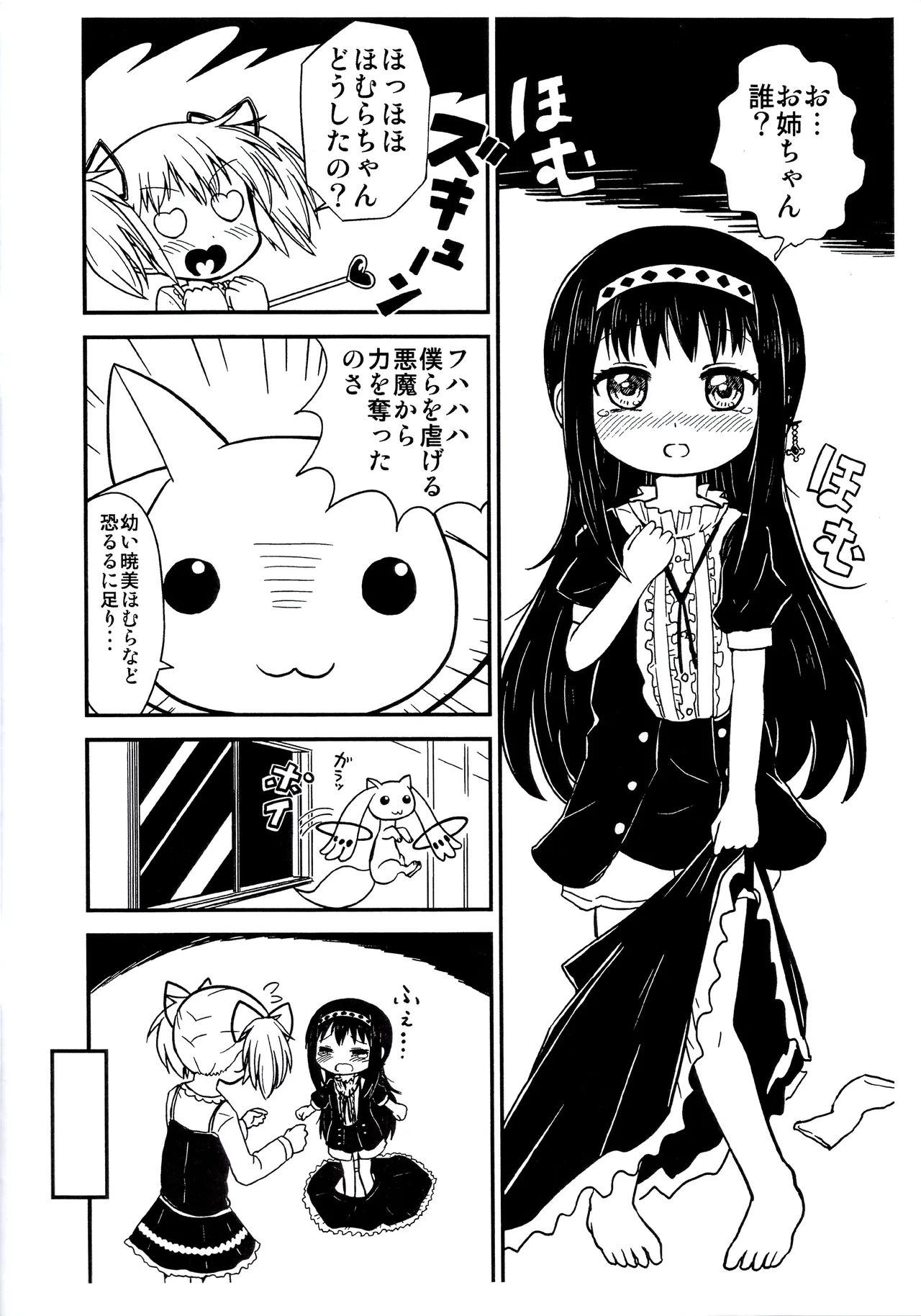 まどかおねえちゃんとちいさいほむらちゃん - page3