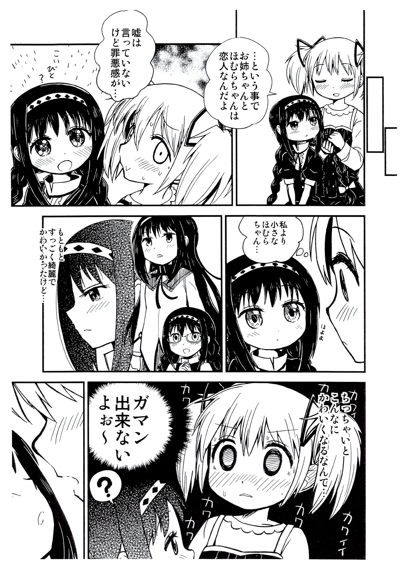 まどかおねえちゃんとちいさいほむらちゃん - page4