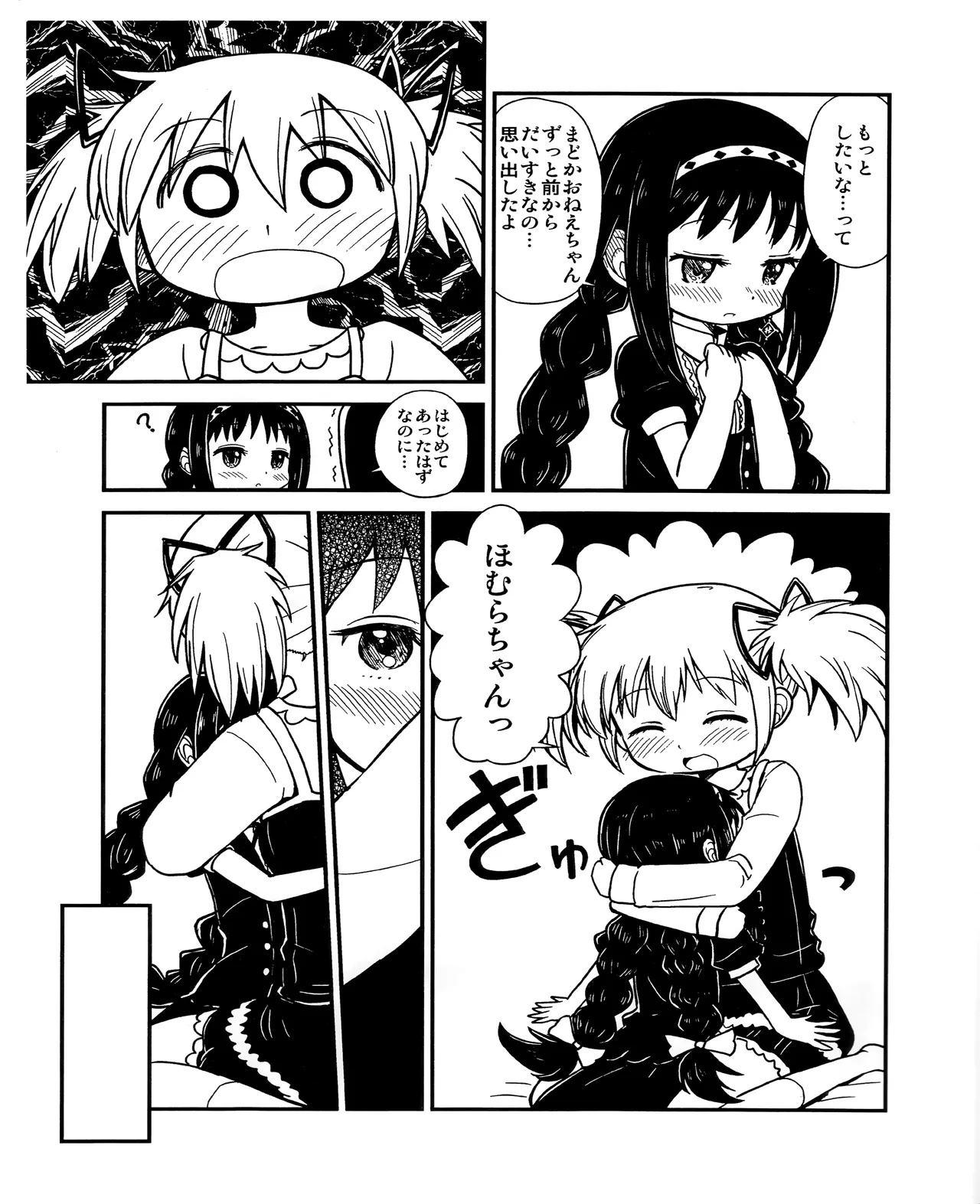 まどかおねえちゃんとちいさいほむらちゃん - page6