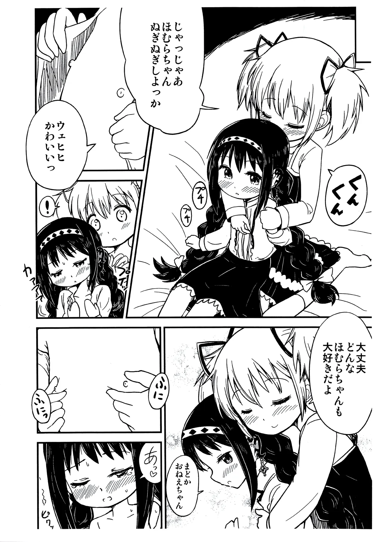 まどかおねえちゃんとちいさいほむらちゃん - page7