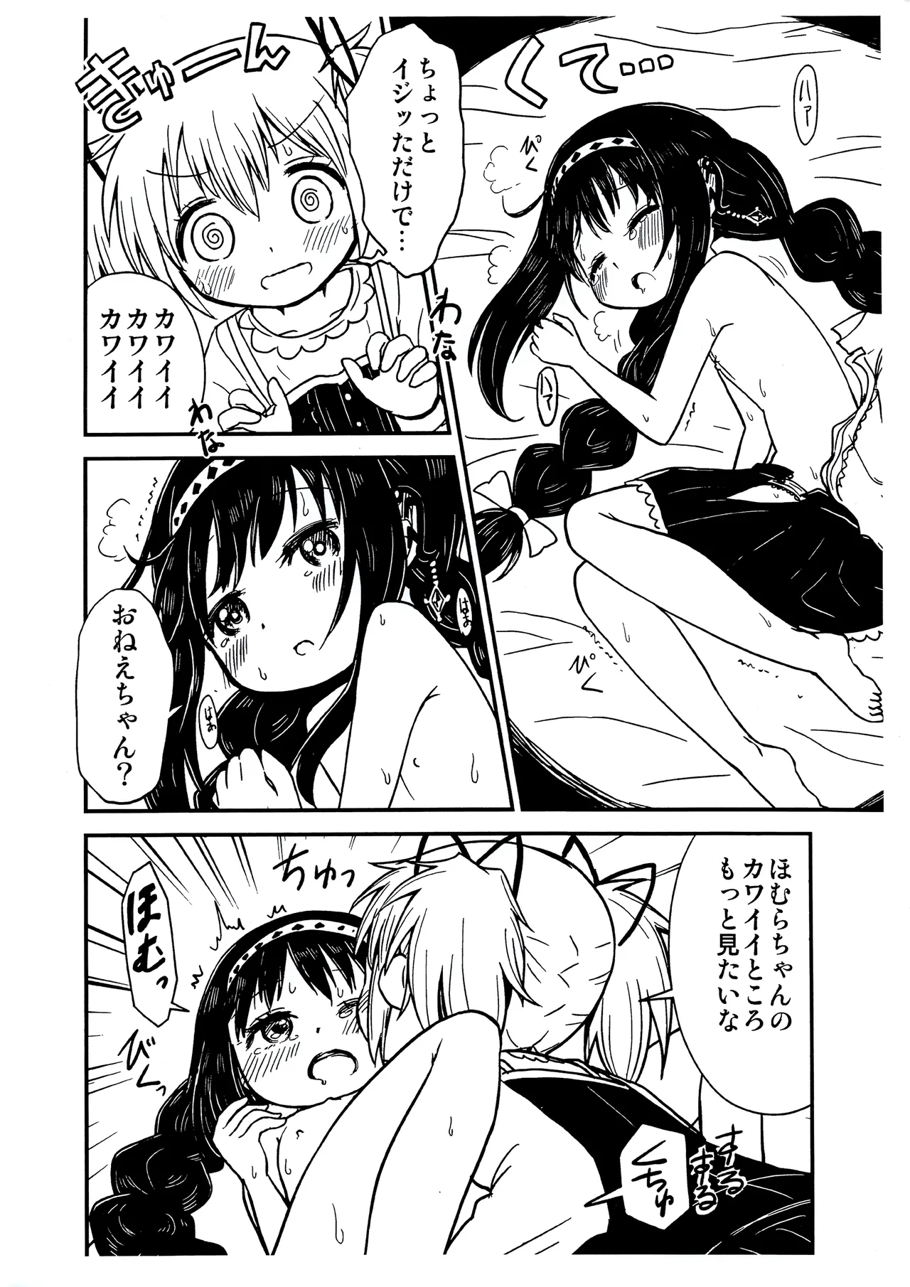 まどかおねえちゃんとちいさいほむらちゃん - page9