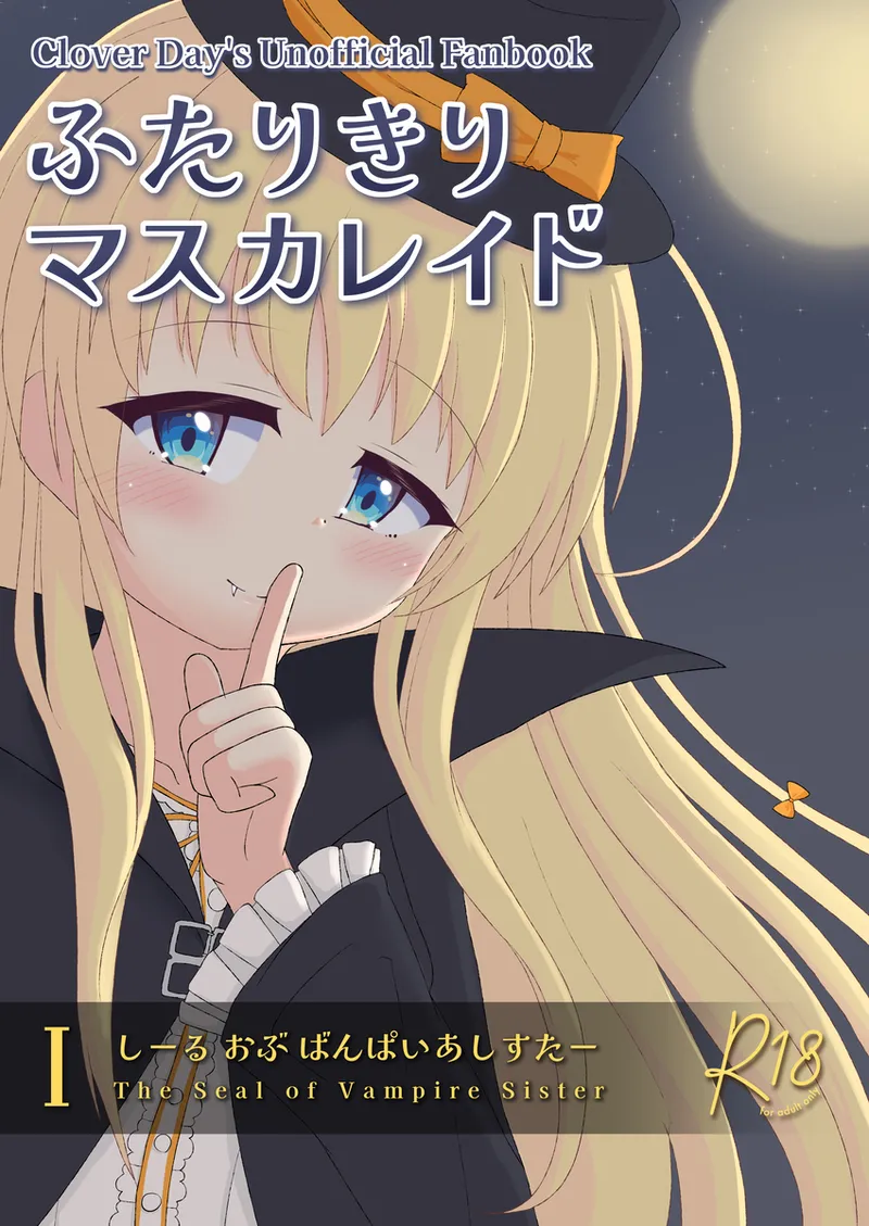 ふたりきりマスカレイド I -The Seal of Vampire Sister-