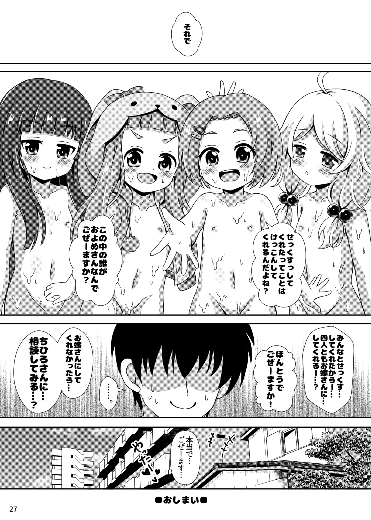 ちびっこアイドルブライド - page27