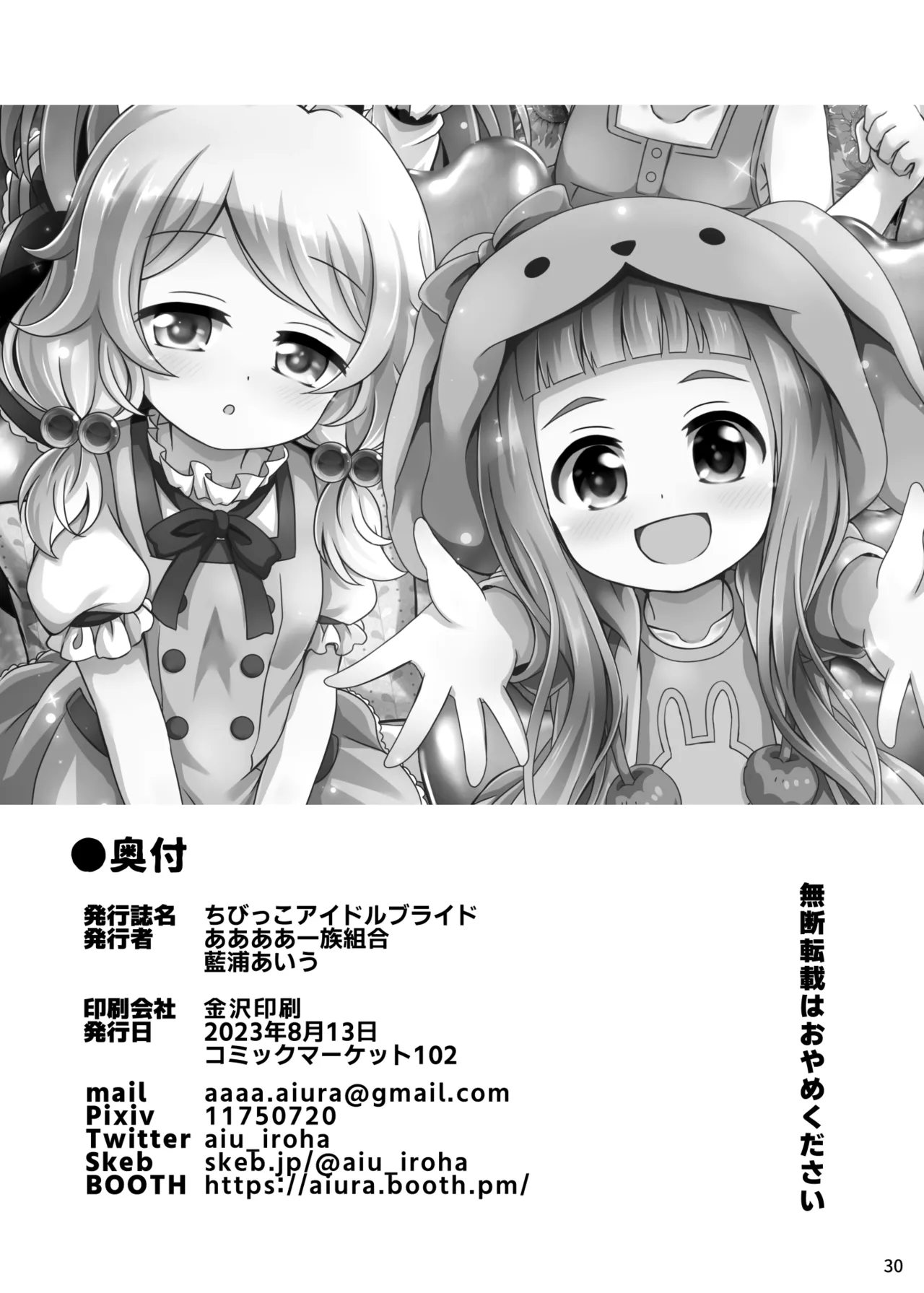 ちびっこアイドルブライド - page28