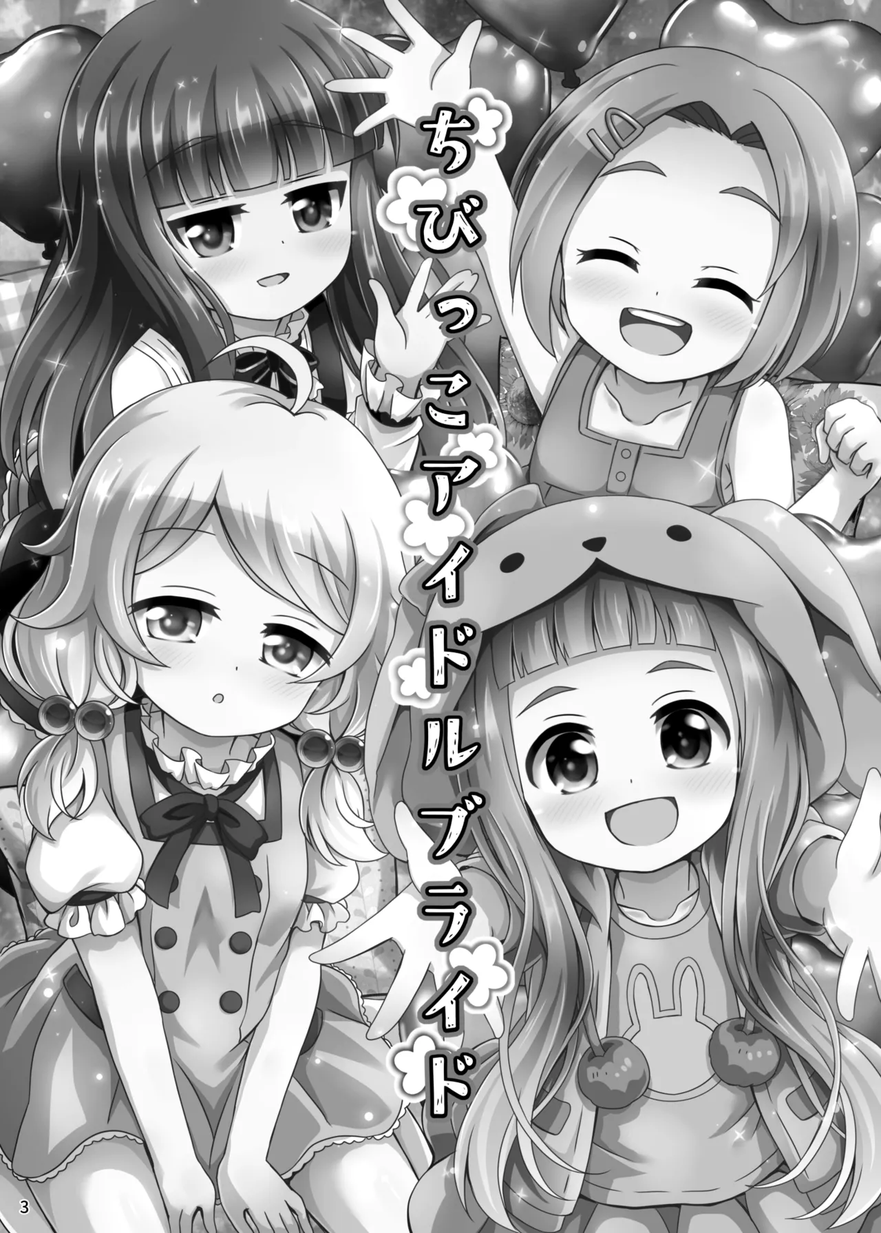 ちびっこアイドルブライド - page3