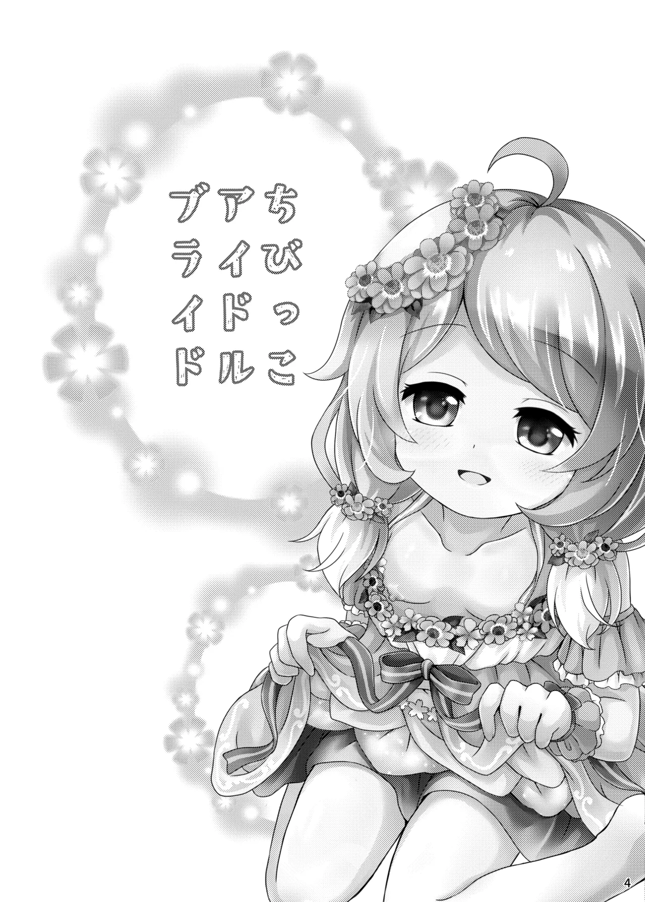 ちびっこアイドルブライド - page4