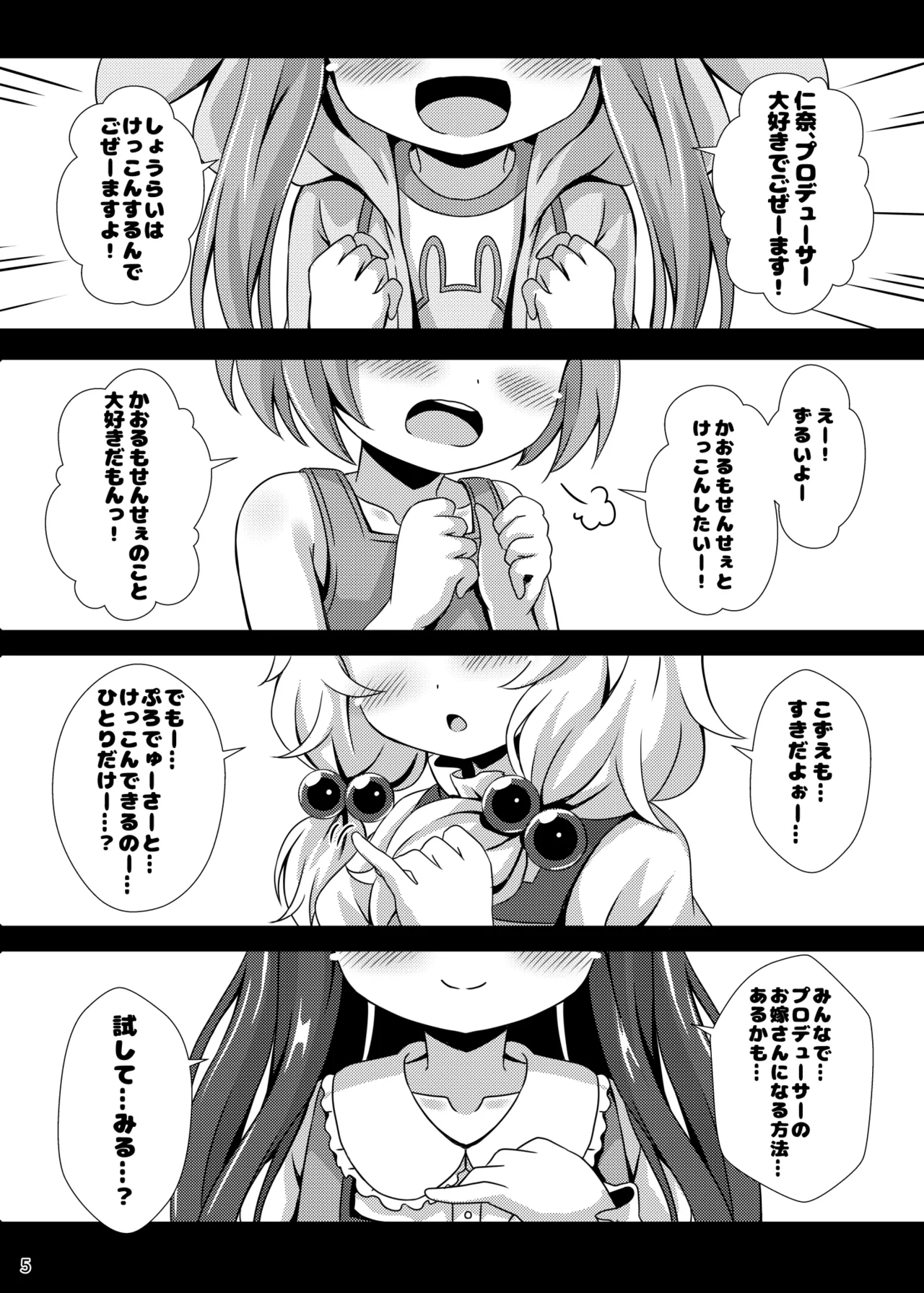 ちびっこアイドルブライド - page5