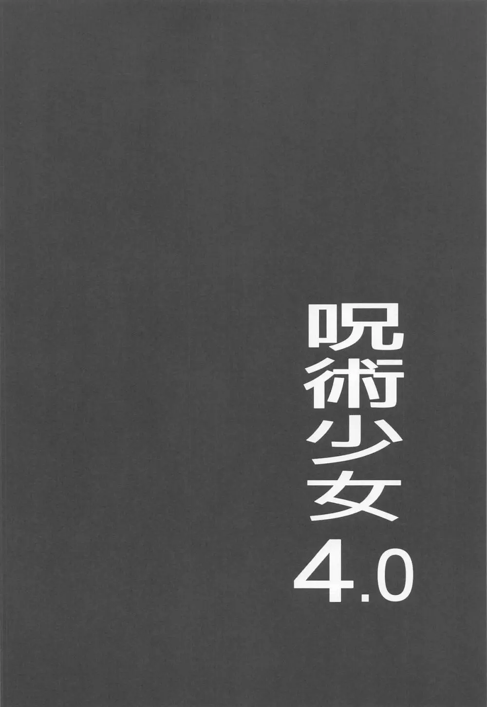 呪術少女4.0 - page3