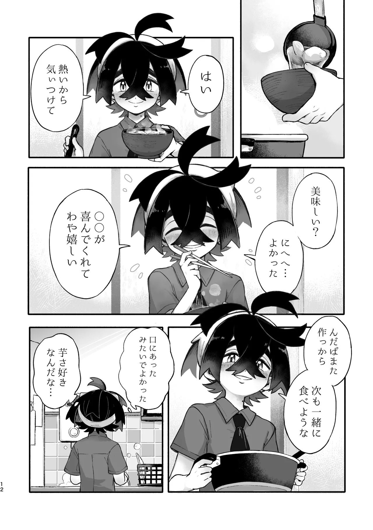 お嫁においでよ！スグリくん - page10