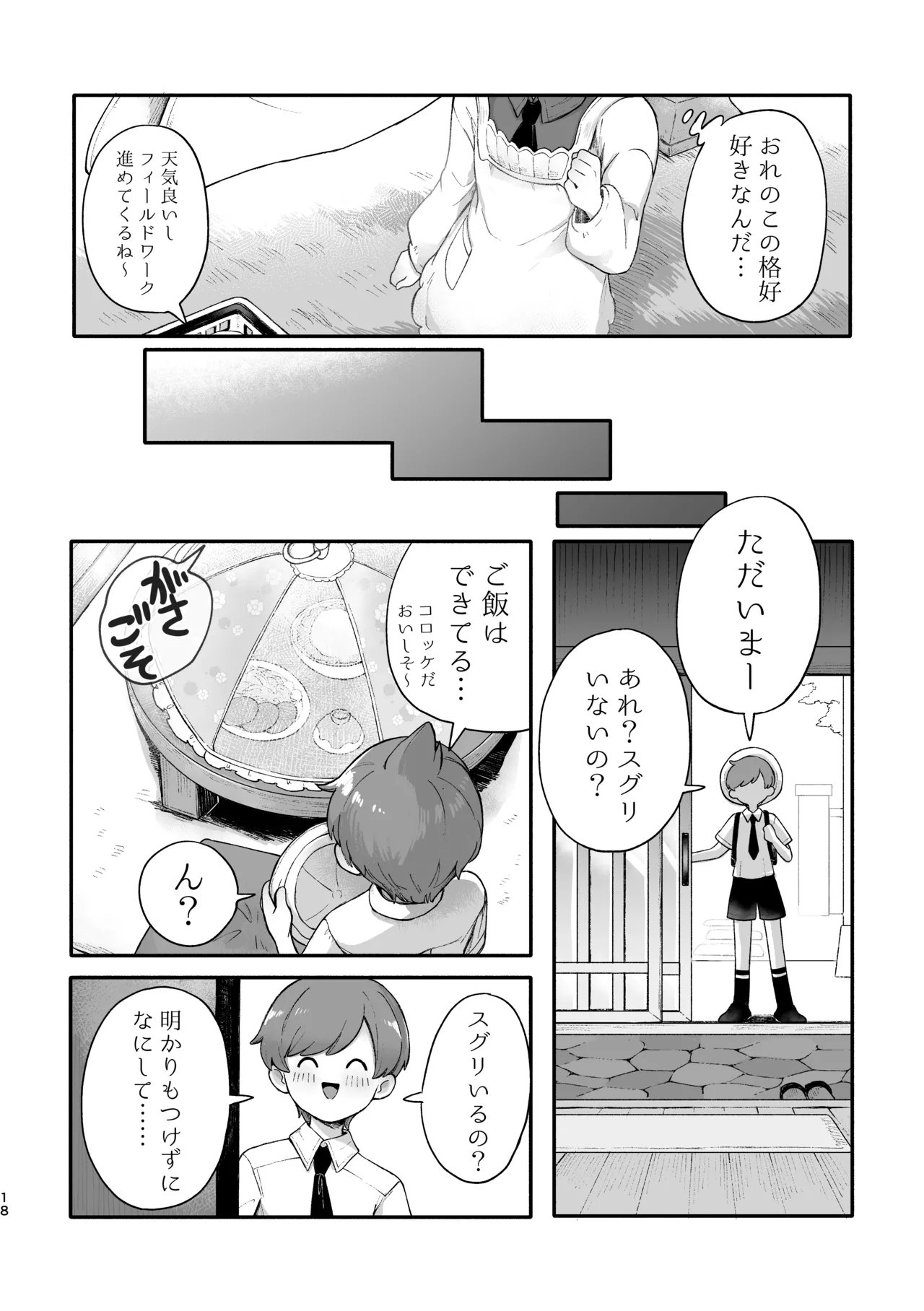 お嫁においでよ！スグリくん - page16