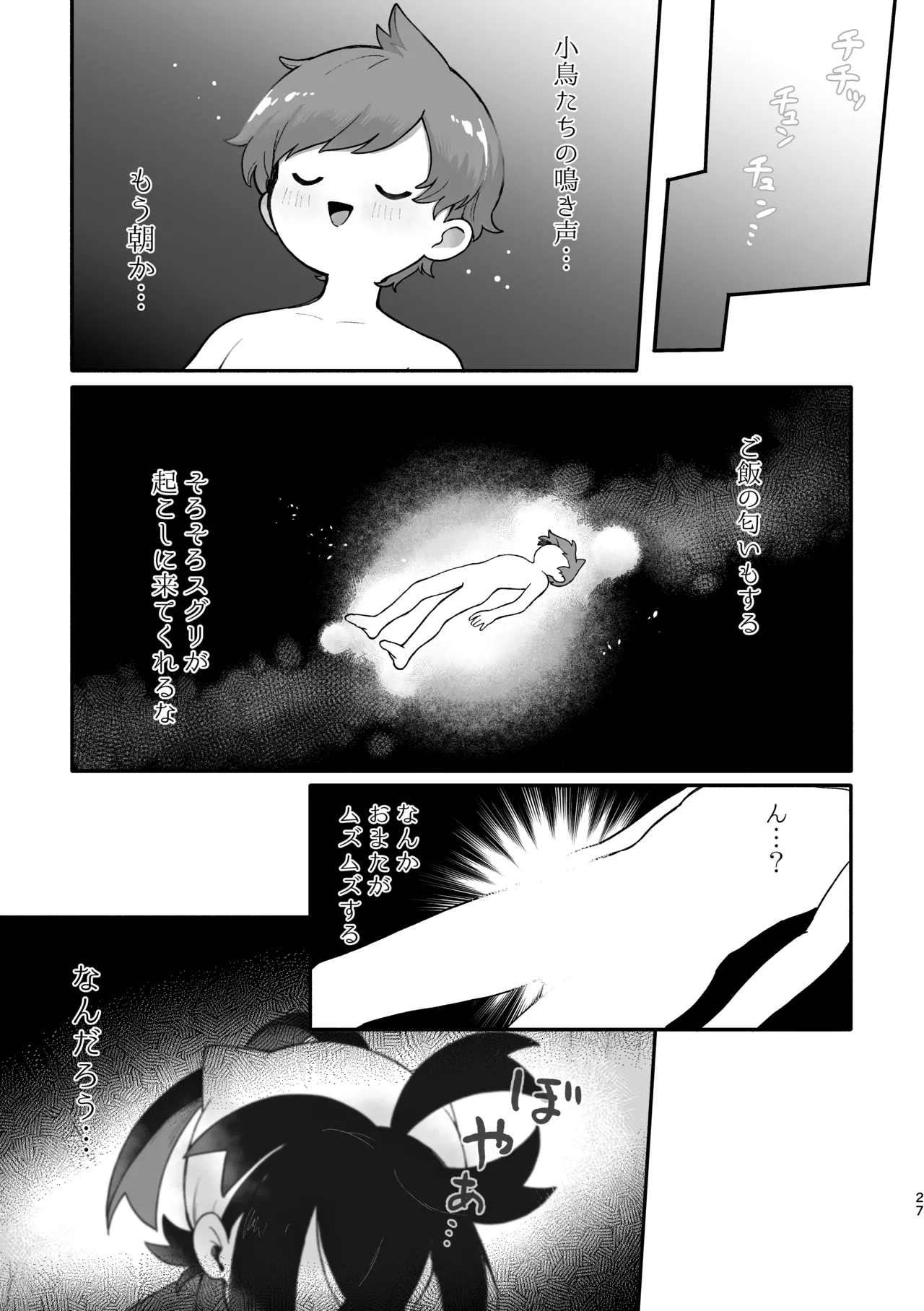 お嫁においでよ！スグリくん - page25