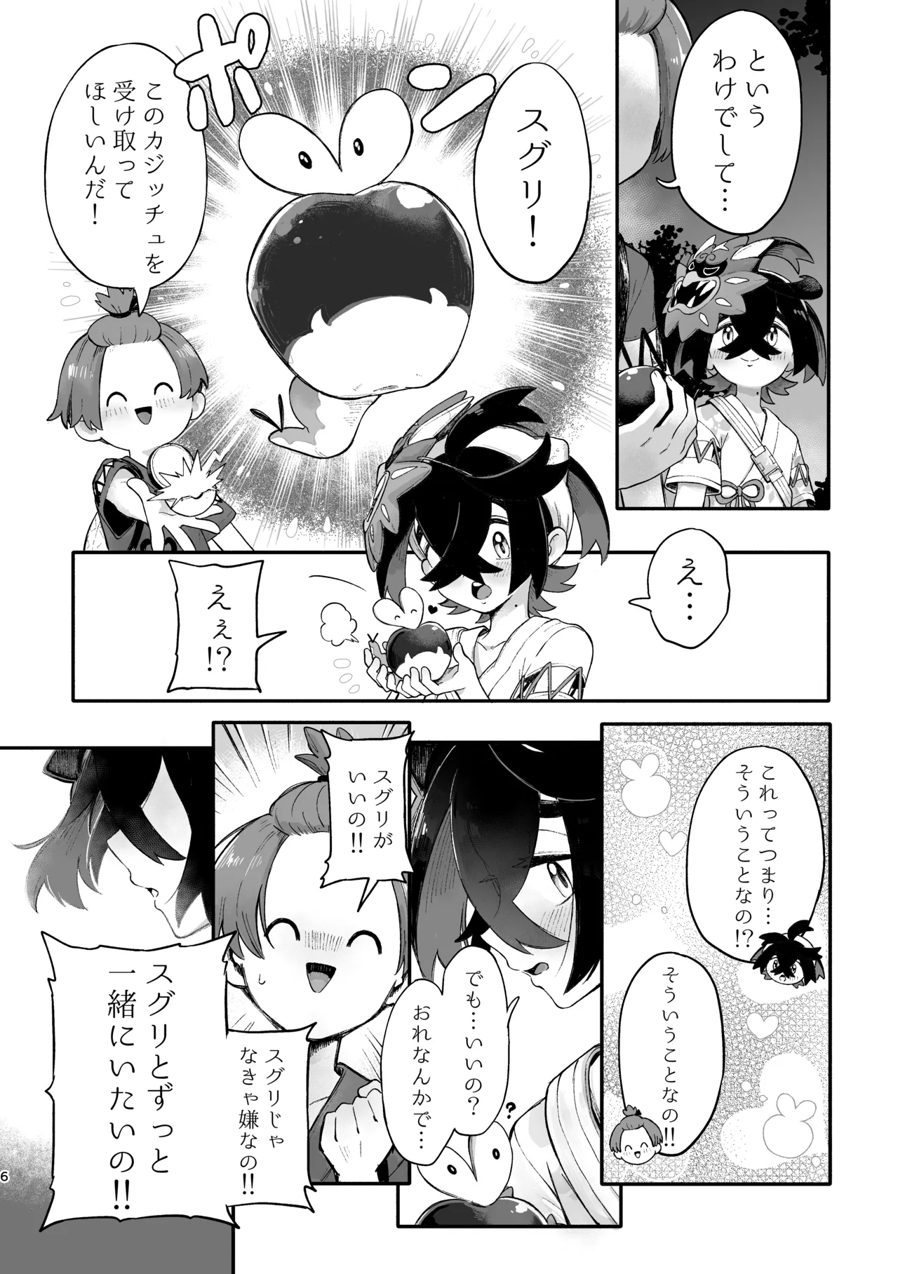 お嫁においでよ！スグリくん - page4