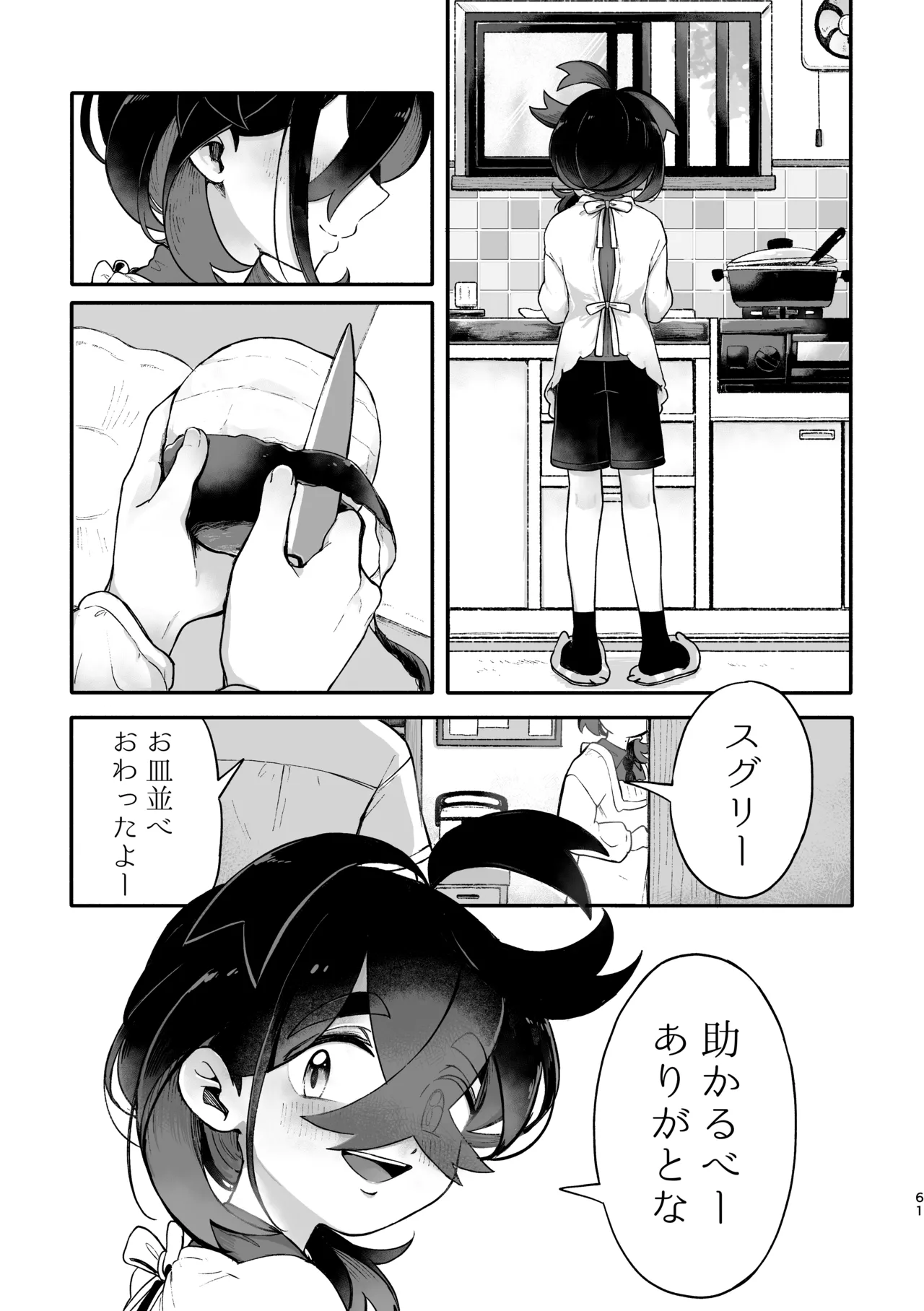 お嫁においでよ！スグリくん - page59