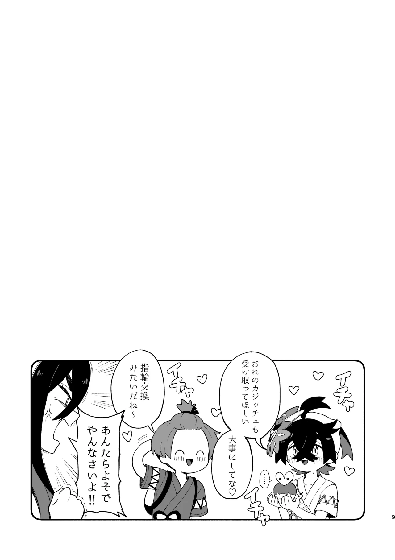 お嫁においでよ！スグリくん - page7