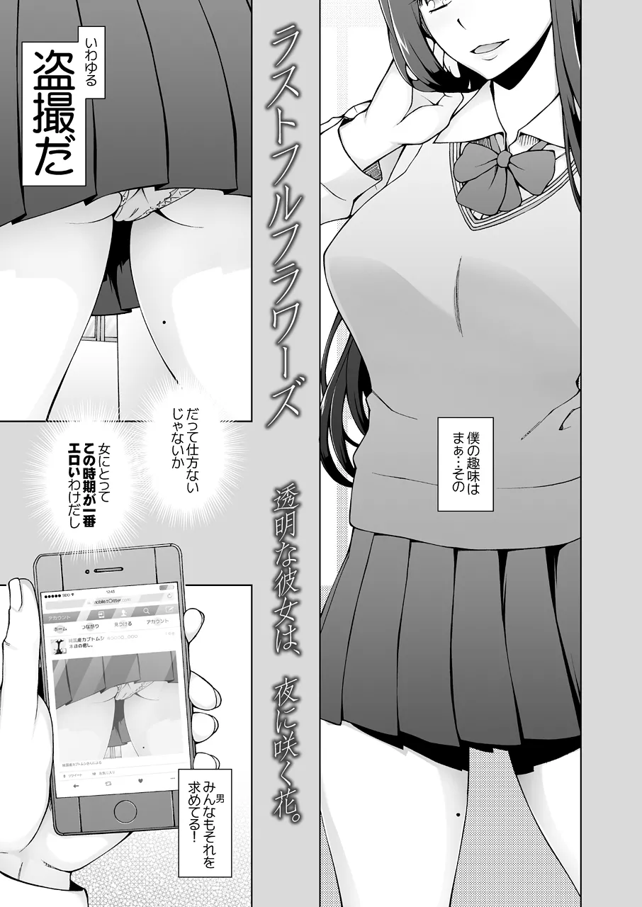 ラストフルフラワーズ 透明な彼女は、夜に咲く花。 - page4