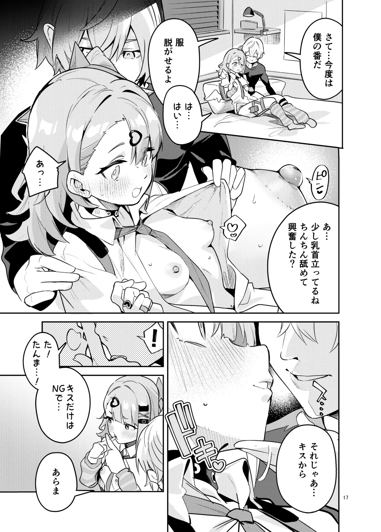ドキドキ、ヤだ! - page17