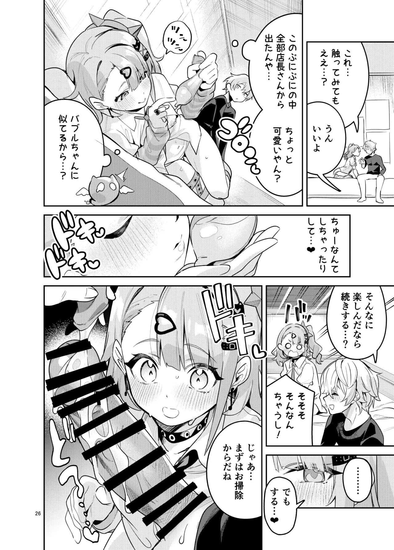 ドキドキ、ヤだ! - page26