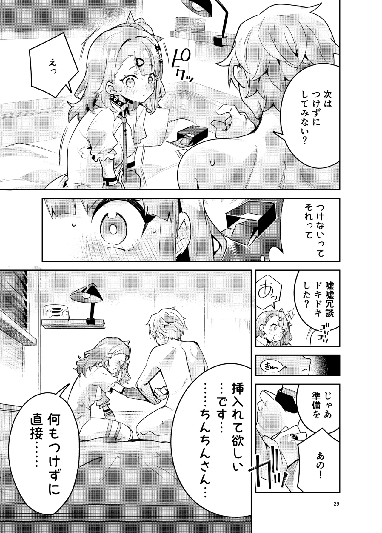 ドキドキ、ヤだ! - page29