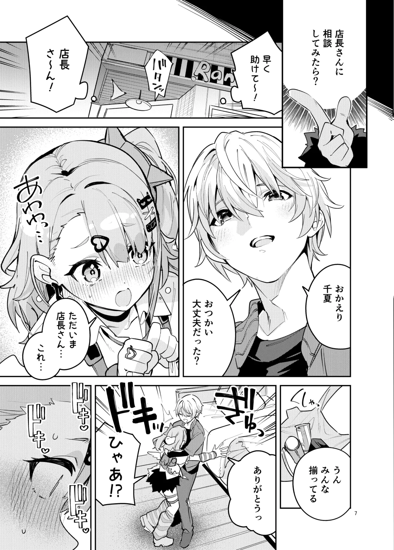 ドキドキ、ヤだ! - page7