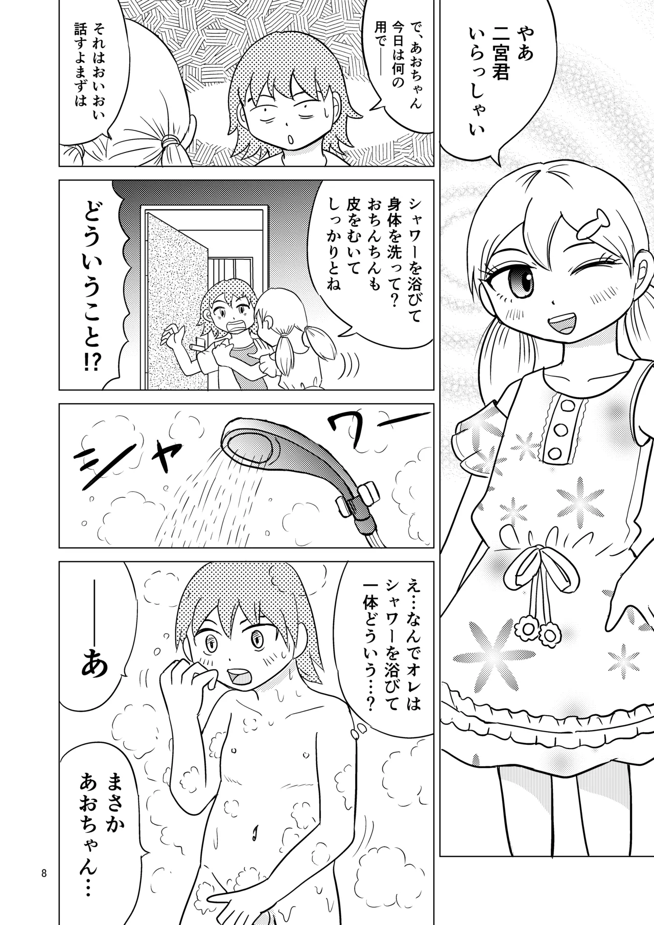 あおちゃんはついている4 - page7