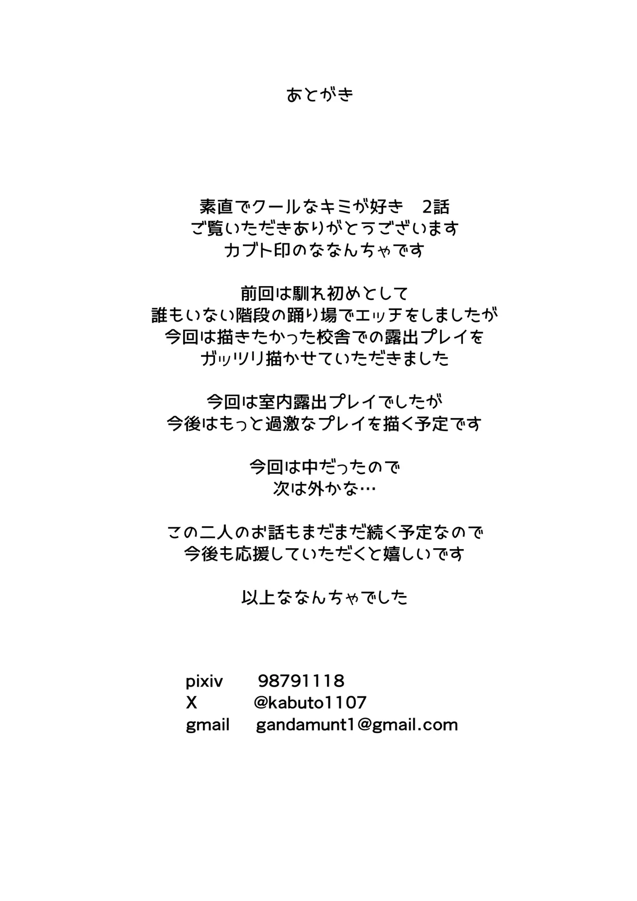 素直でクールなキミが好き 校内露出編 - page41