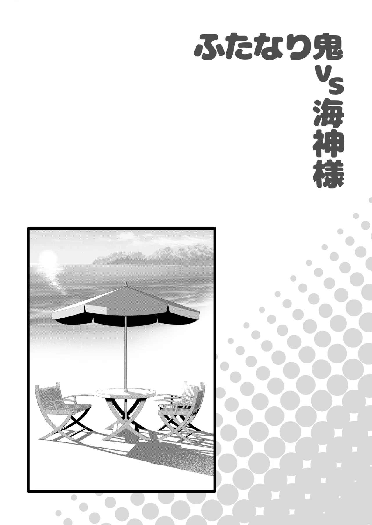 ふたなり鬼VS海神様 - page37