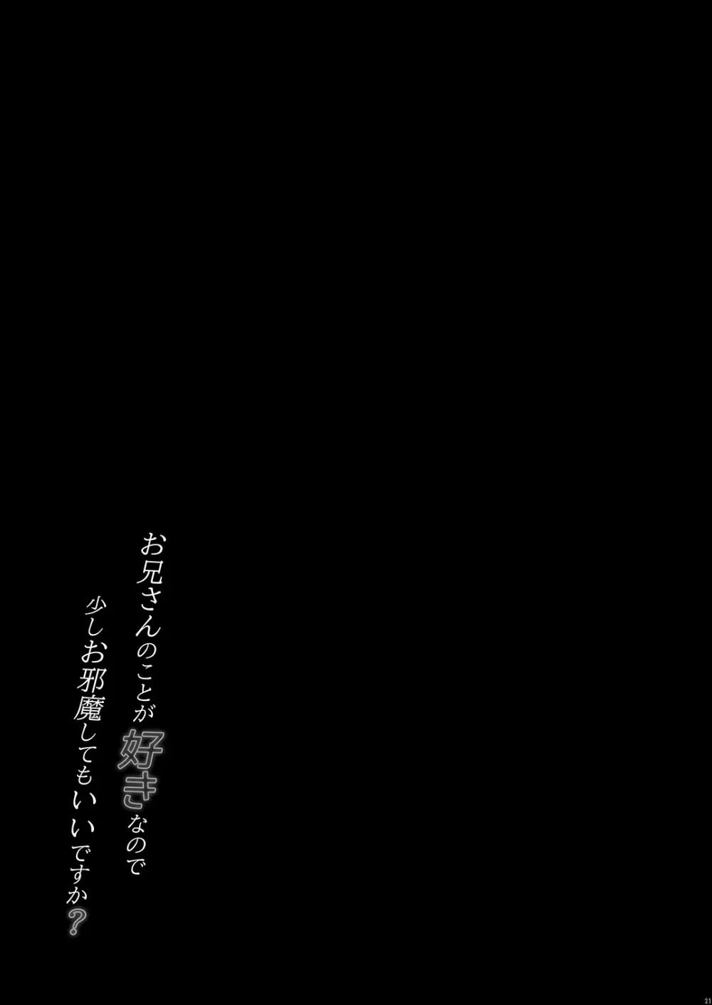 お兄さんのことが好きなので少しお邪魔してもいいですか？ - page21