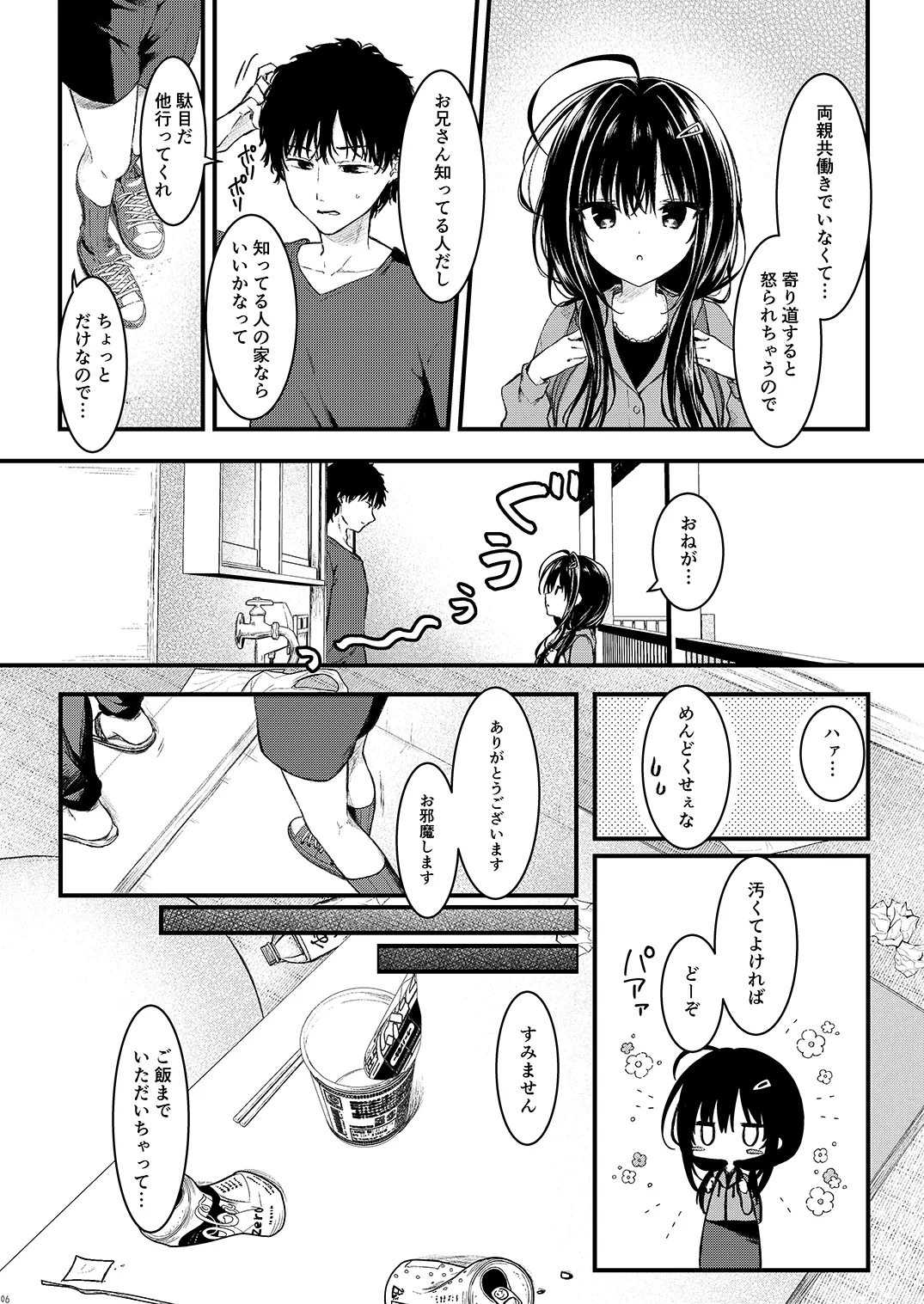 お兄さんのことが好きなので少しお邪魔してもいいですか？ - page6