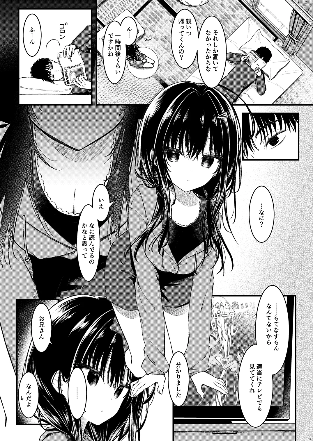 お兄さんのことが好きなので少しお邪魔してもいいですか？ - page7