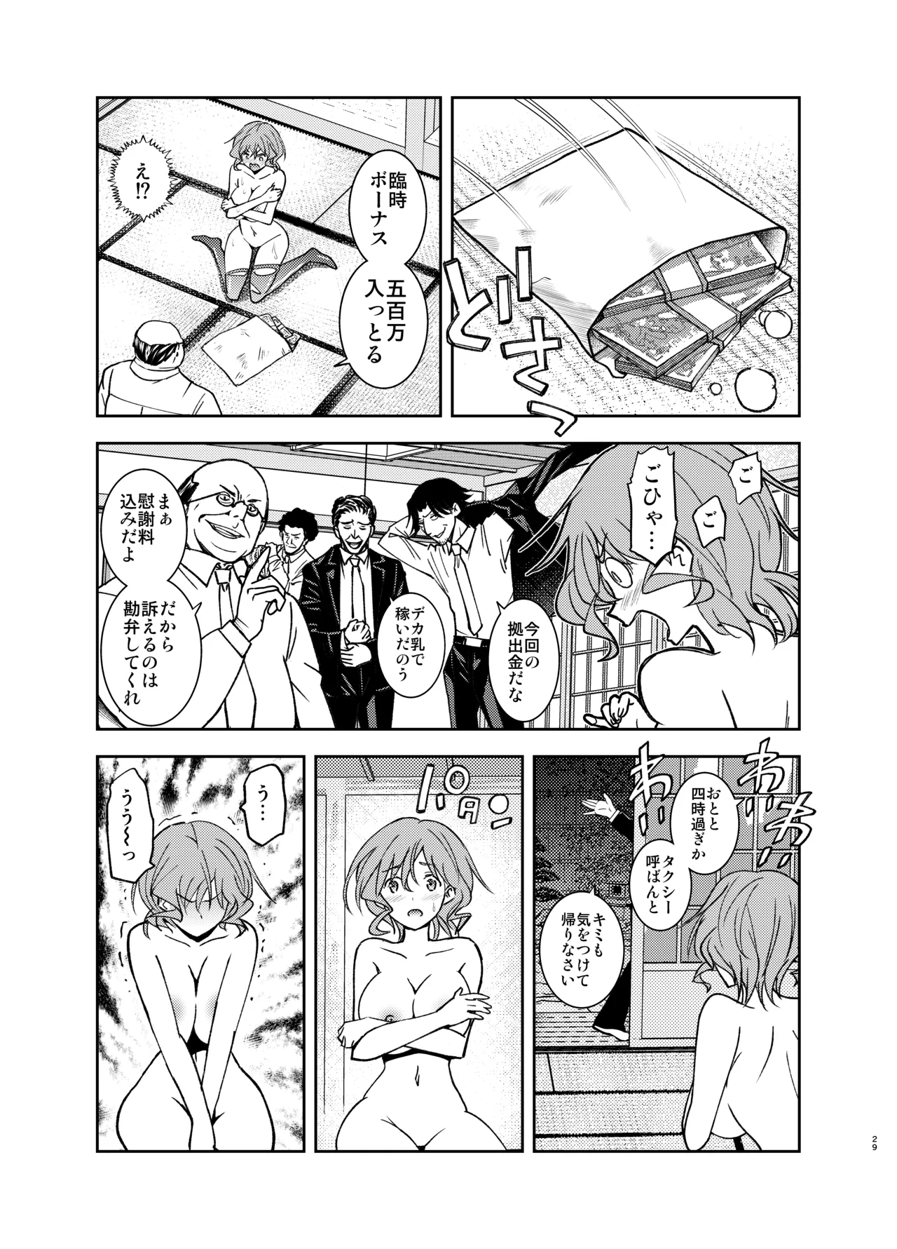 現金なお姉さんを手籠めにしよう！ - page28