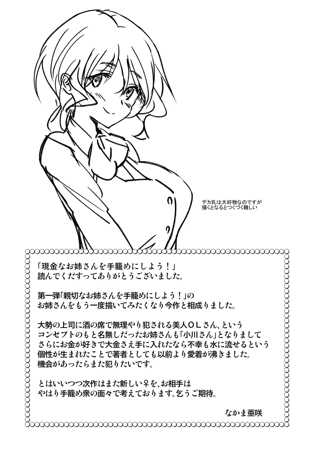 現金なお姉さんを手籠めにしよう！ - page30