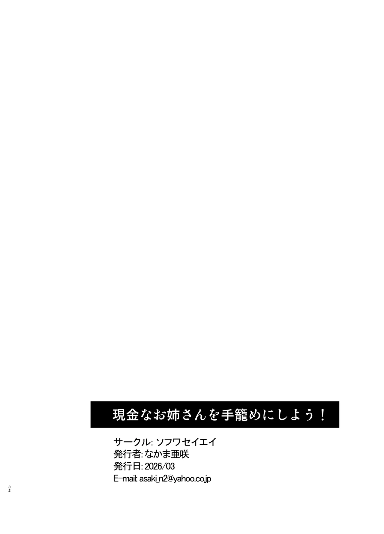 現金なお姉さんを手籠めにしよう！ - page31