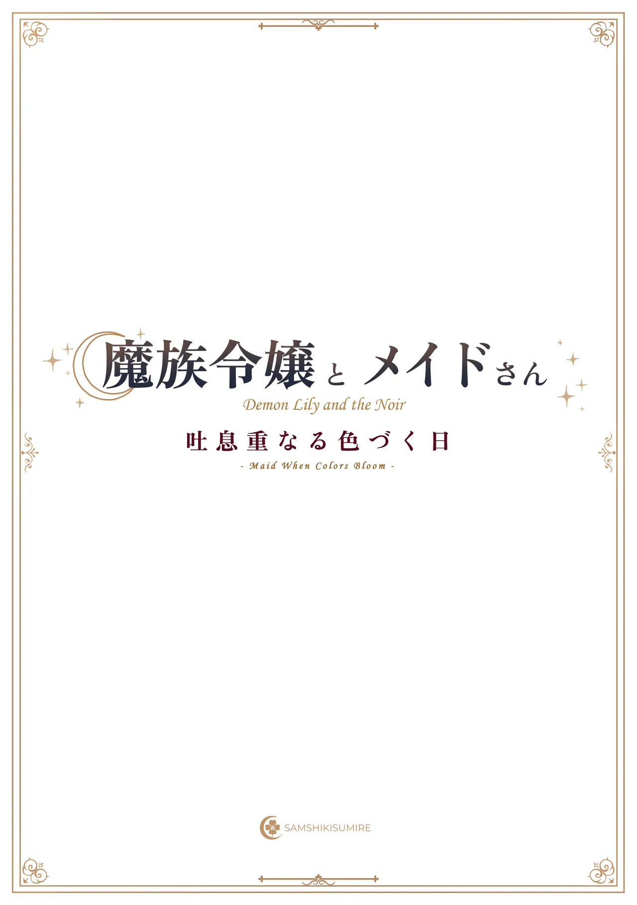 魔族令嬢とメイドさん - 吐息重なる色づく日 - page33