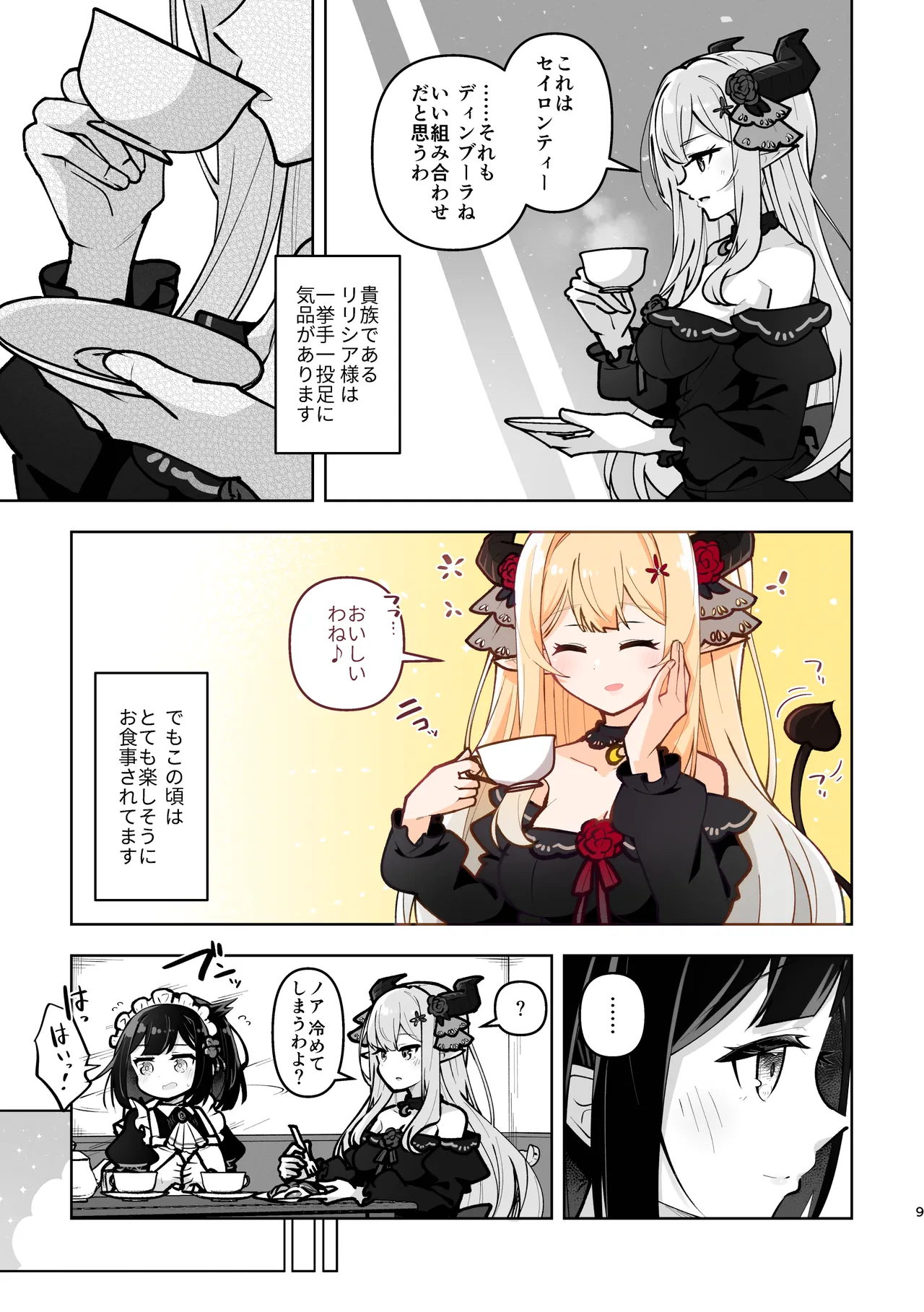 魔族令嬢とメイドさん - 吐息重なる色づく日 - page9