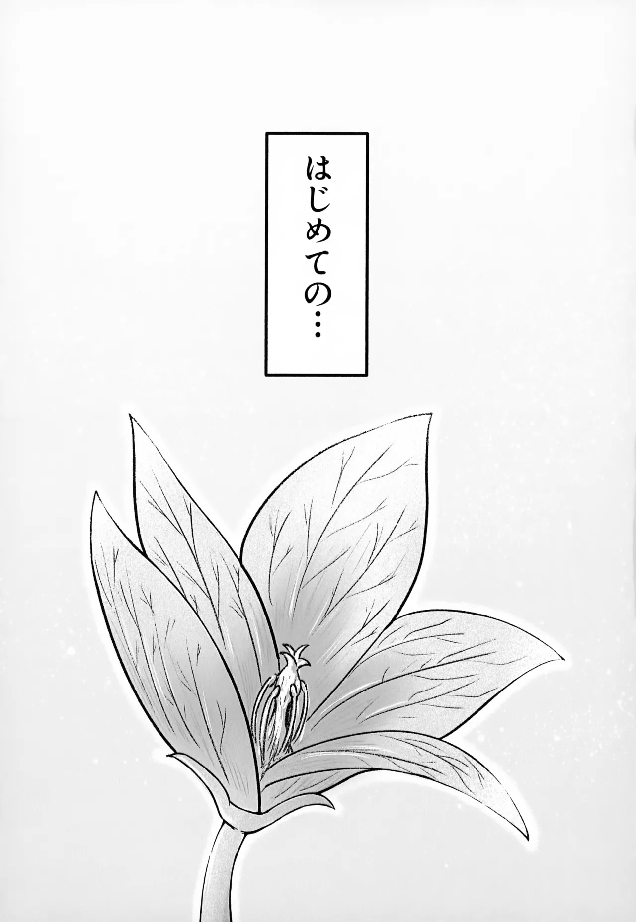 [いろどり絵巻 (ひよこびより)] はじめての・・・。 - page30