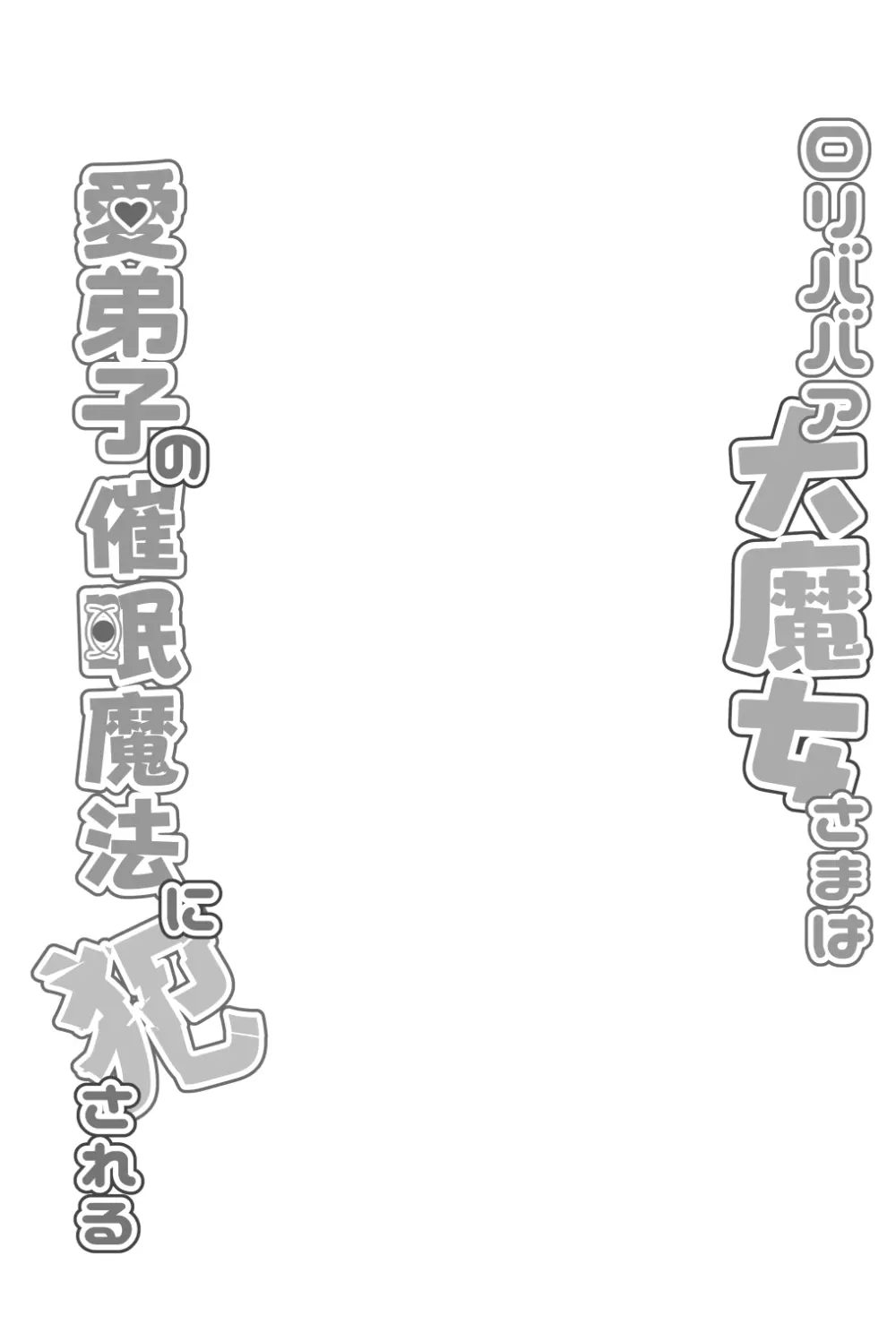 ロリババア大魔女さまは愛弟子の催眠魔法に犯される - page3